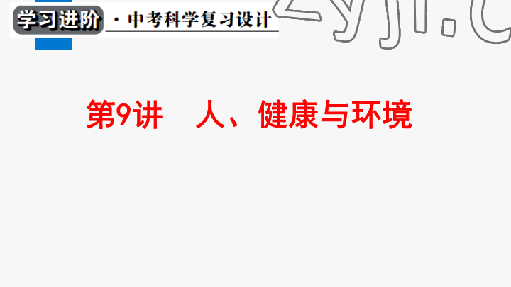 2023年學習進階中考科學復習設計中考浙教版 參考答案第219頁