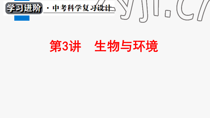 2023年學(xué)習(xí)進(jìn)階中考科學(xué)復(fù)習(xí)設(shè)計中考浙教版 參考答案第55頁
