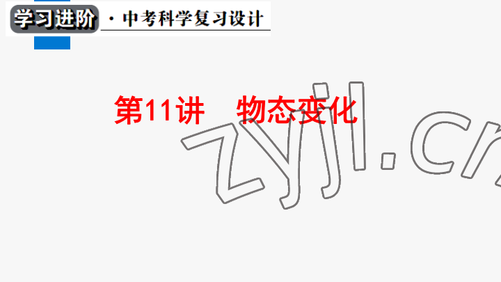 2023年學(xué)習(xí)進(jìn)階中考科學(xué)復(fù)習(xí)設(shè)計(jì)中考浙教版 參考答案第273頁(yè)