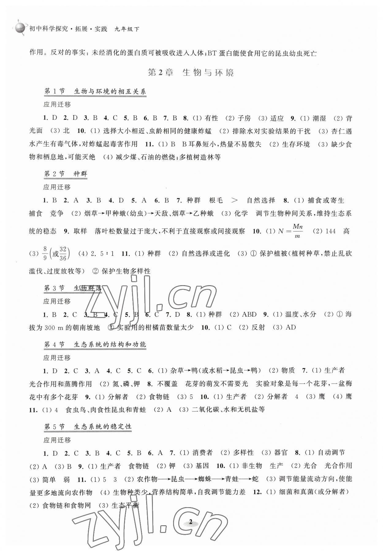 2023年初中科学研究拓展实践九年级科学下册浙教版 第2页
