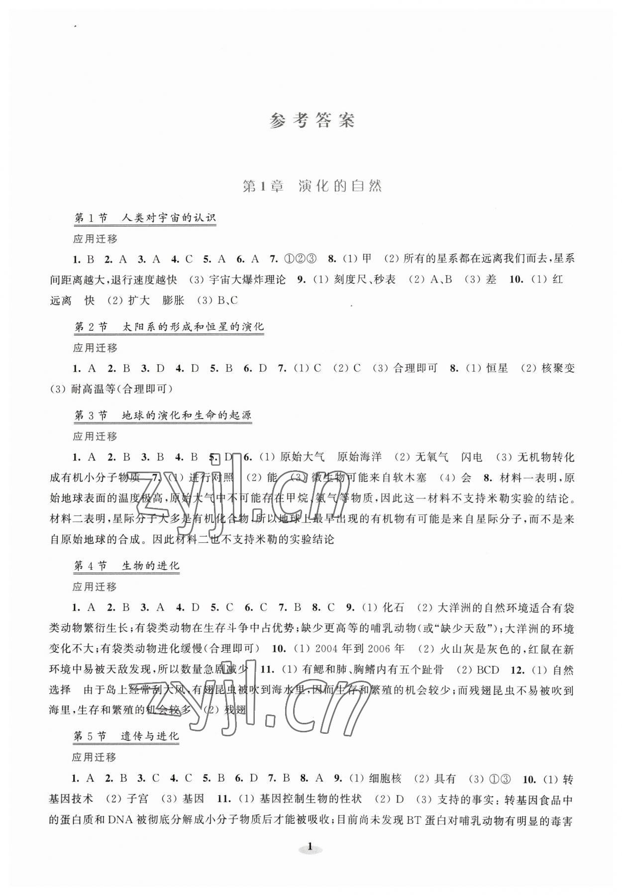 2023年初中科學研究拓展實踐九年級科學下冊浙教版 第1頁