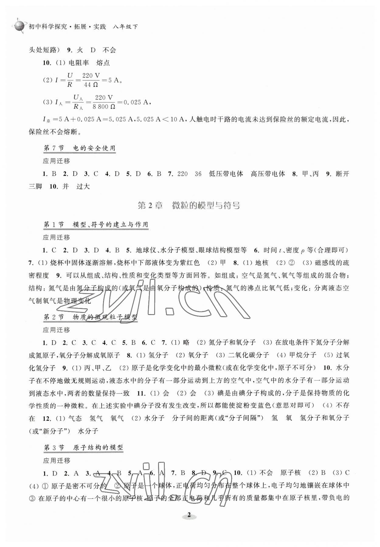 2023年初中科学研究拓展实践八年级科学下册浙教版 参考答案第2页