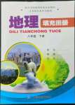 2023年填充圖冊(cè)中國(guó)地圖出版社八年級(jí)地理下冊(cè)中圖版江西專版