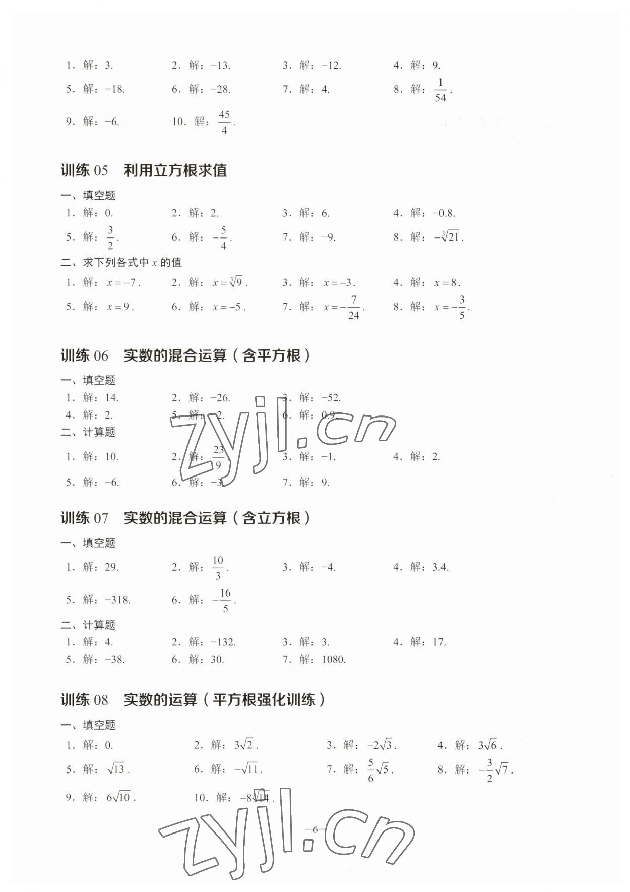 2023年計(jì)算高手七年級(jí)數(shù)學(xué)下冊(cè)人教版 參考答案第6頁(yè)