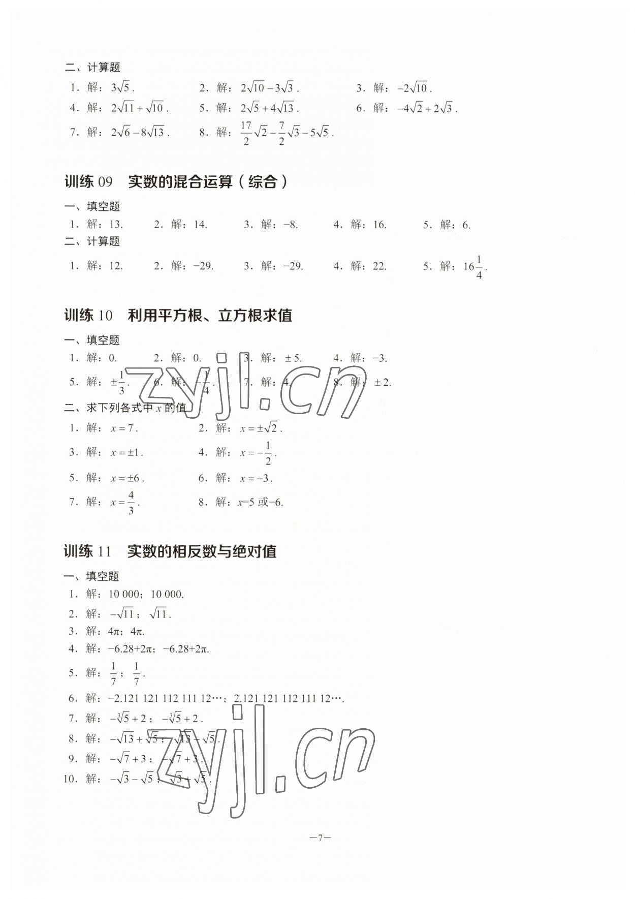 2023年計算高手七年級數(shù)學(xué)下冊人教版 參考答案第7頁