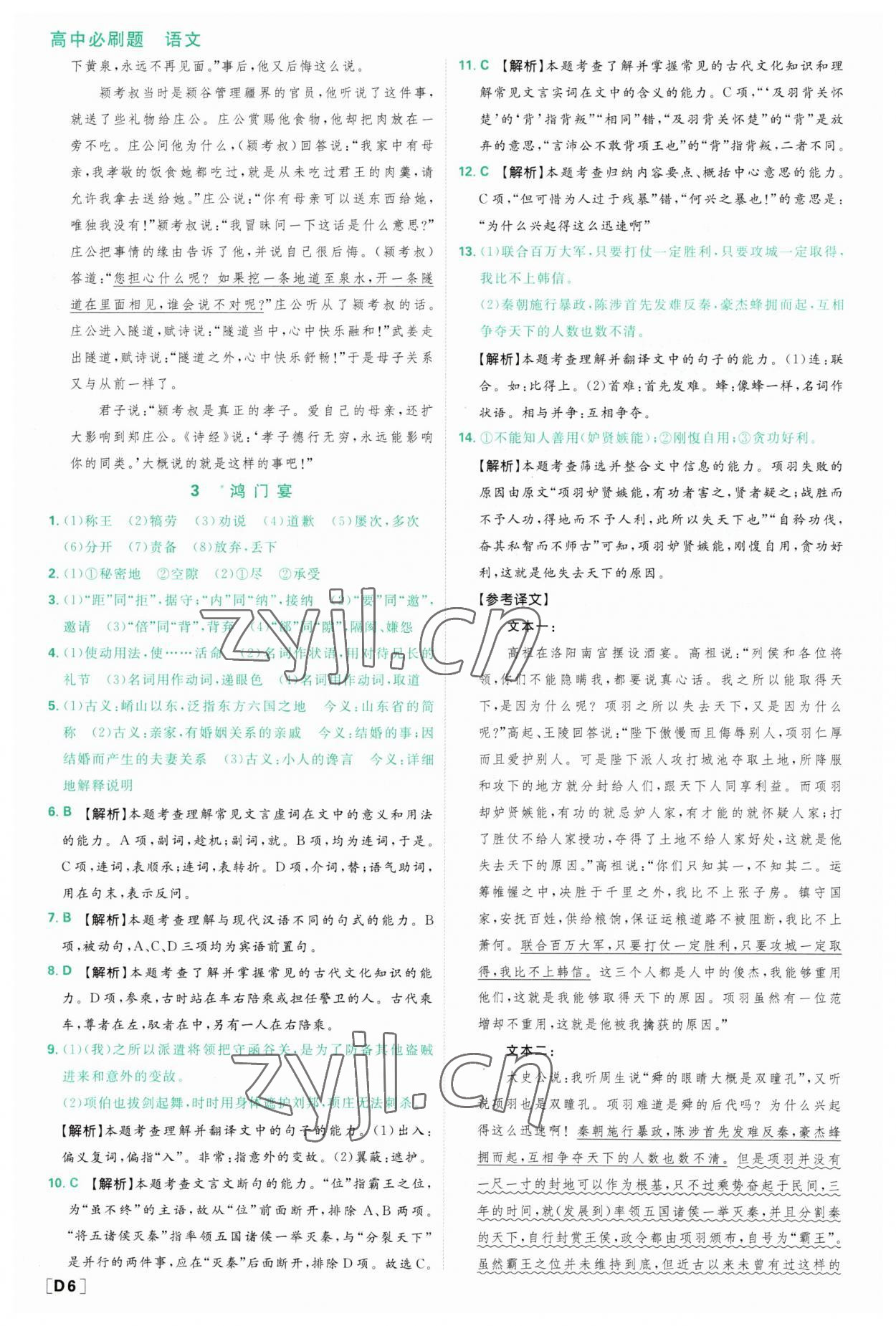 2023年高中必刷題高中語文必修下冊人教版 參考答案第6頁