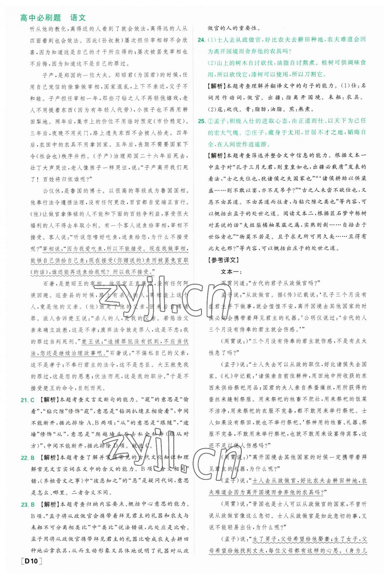 2023年高中必刷题高中语文必修下册人教版 参考答案第10页