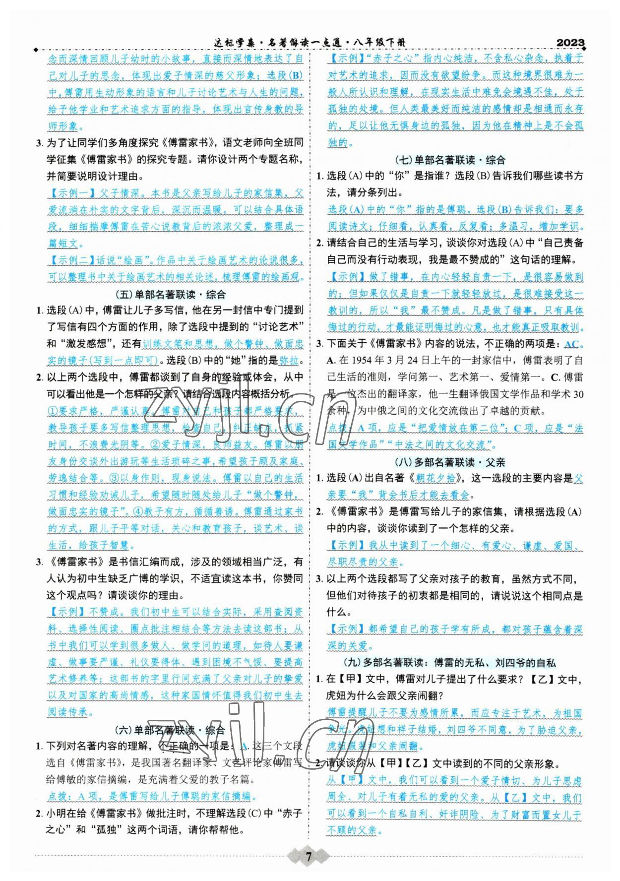 2023年初中達(dá)標(biāo)學(xué)案名著解讀一點(diǎn)通八年級(jí)下冊人教版 第7頁