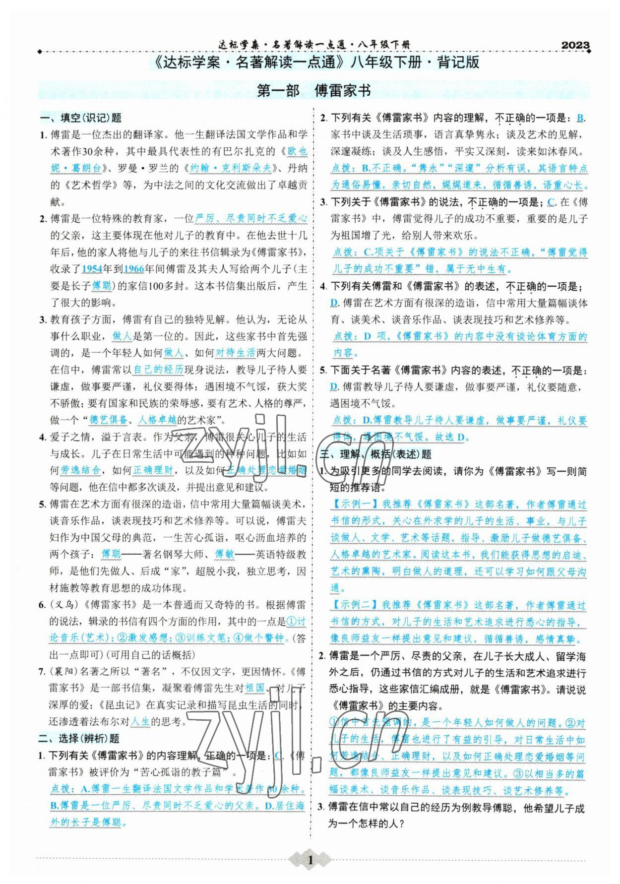 2023年初中達(dá)標(biāo)學(xué)案名著解讀一點通八年級下冊人教版 第1頁