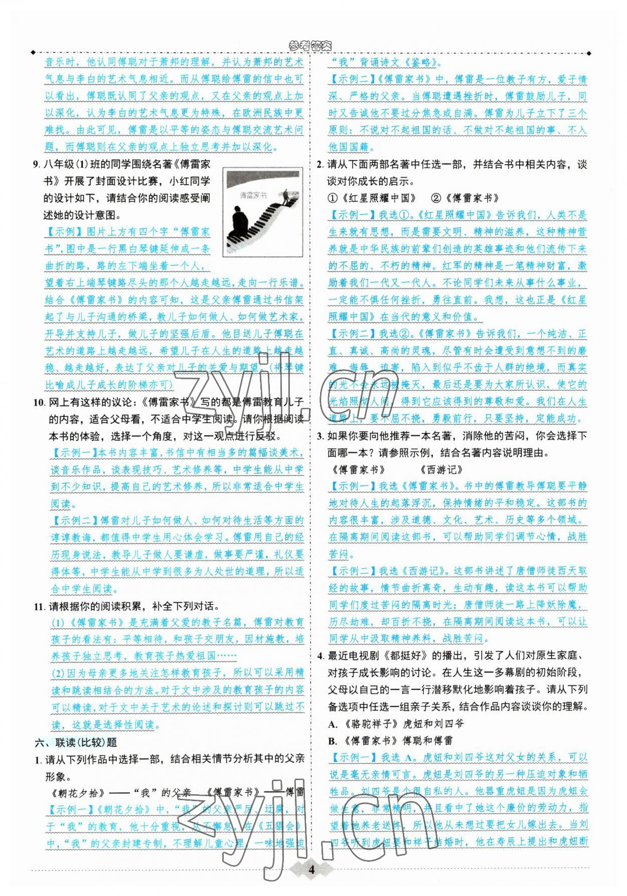 2023年初中達標(biāo)學(xué)案名著解讀一點通八年級下冊人教版 第4頁