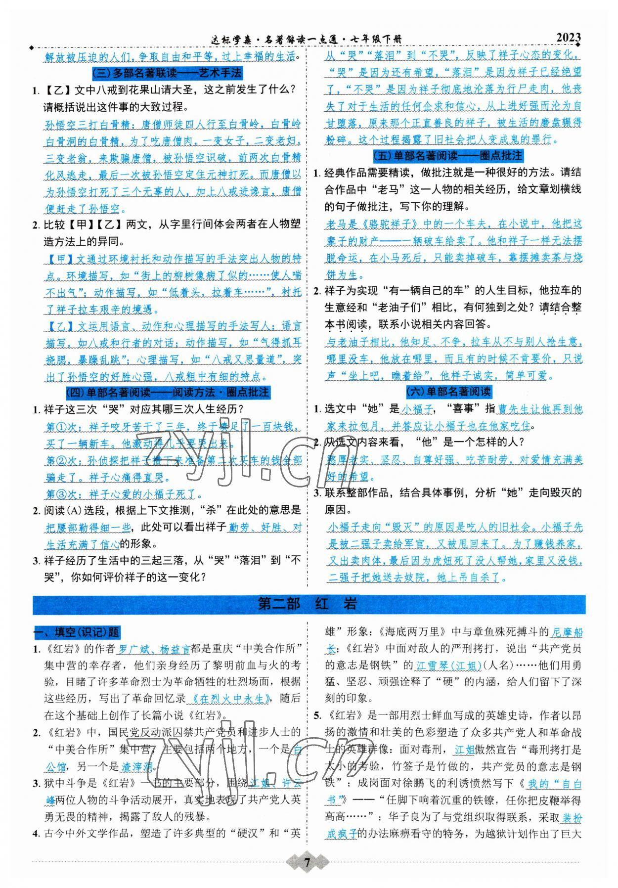 2023年初中達(dá)標(biāo)學(xué)案名著解讀一點通七年級下冊人教版 第7頁