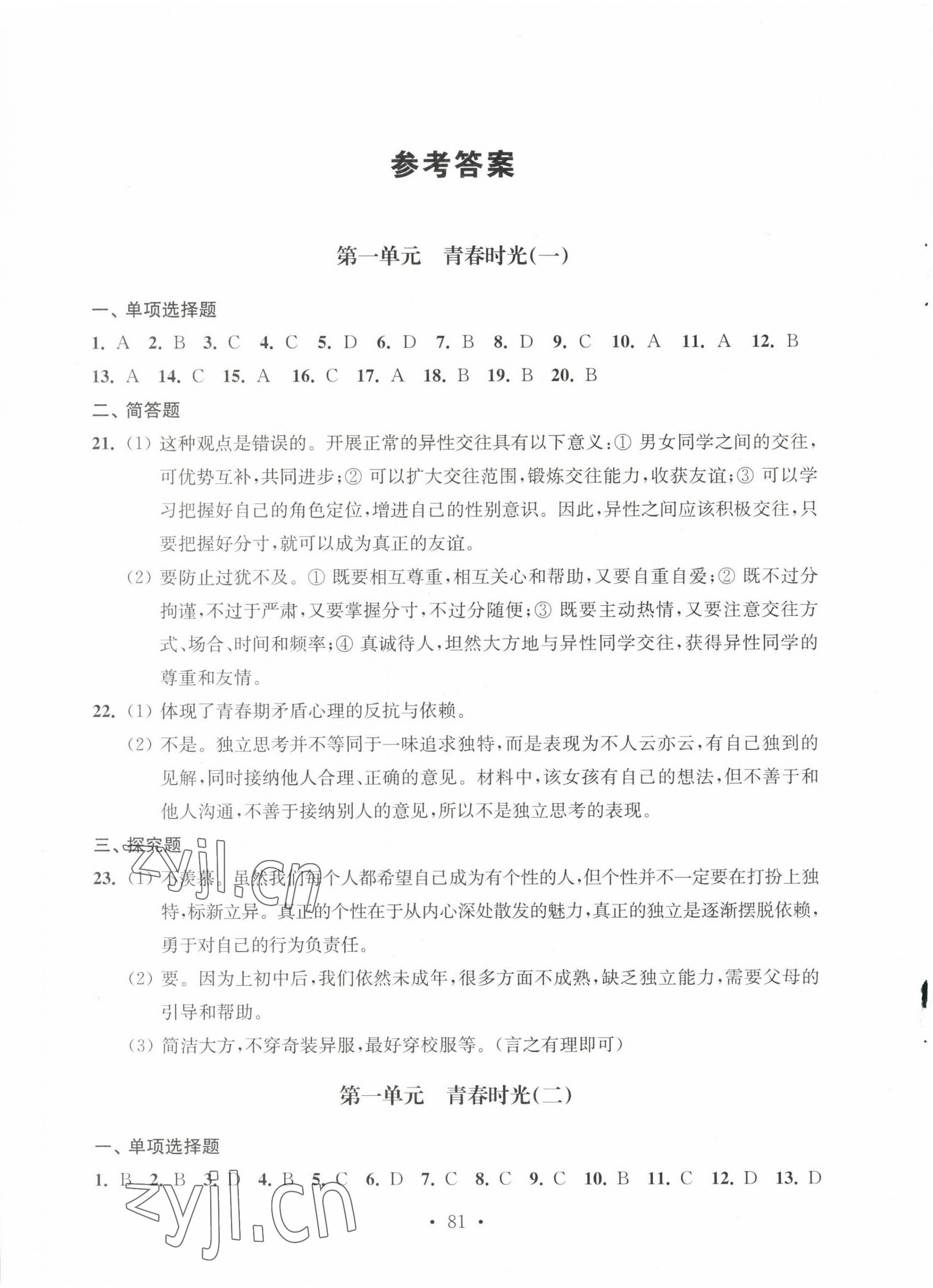 2023年伴你學單元活頁卷七年級道德與法治下冊人教版 第1頁