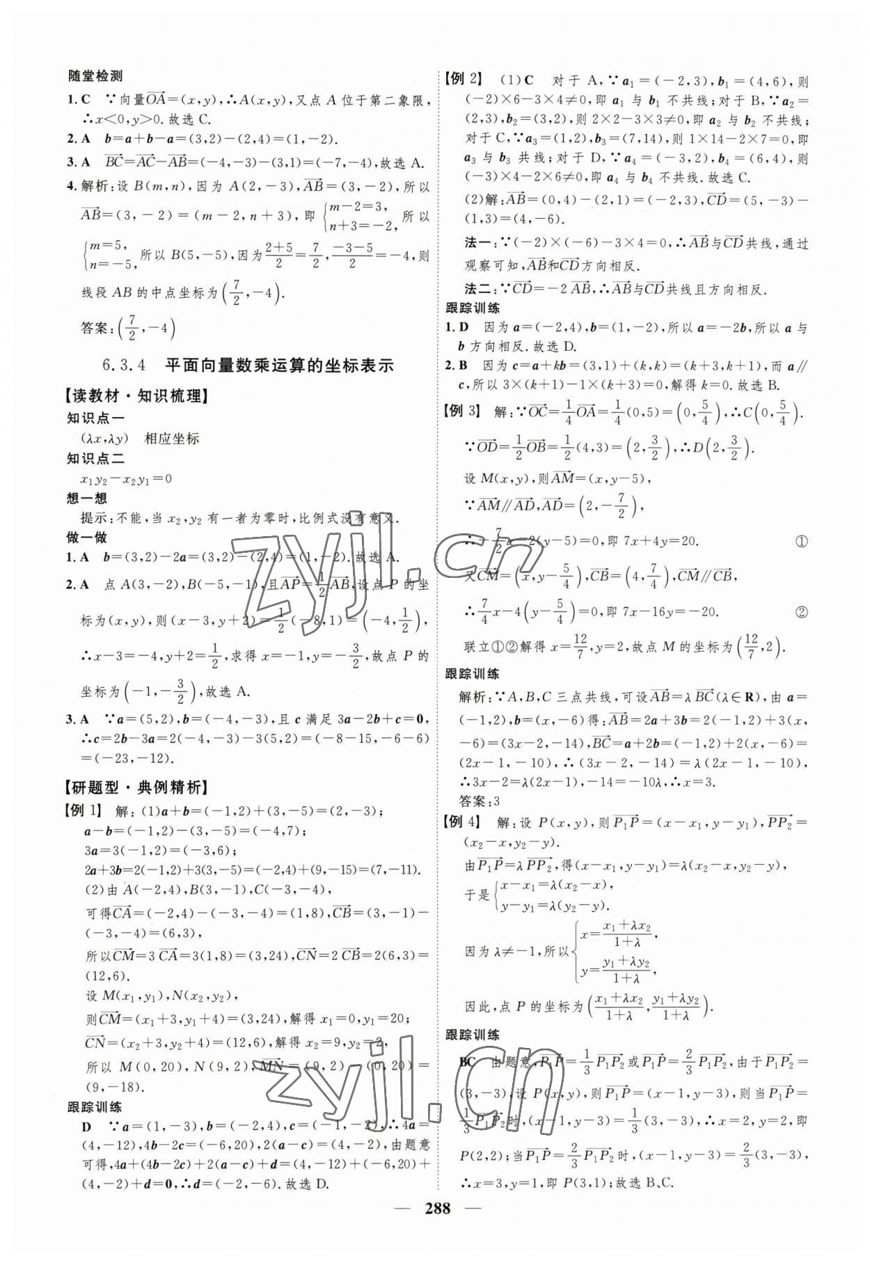 2023年三維設(shè)計(jì)高中數(shù)學(xué)必修第二冊(cè)人教版 參考答案第8頁