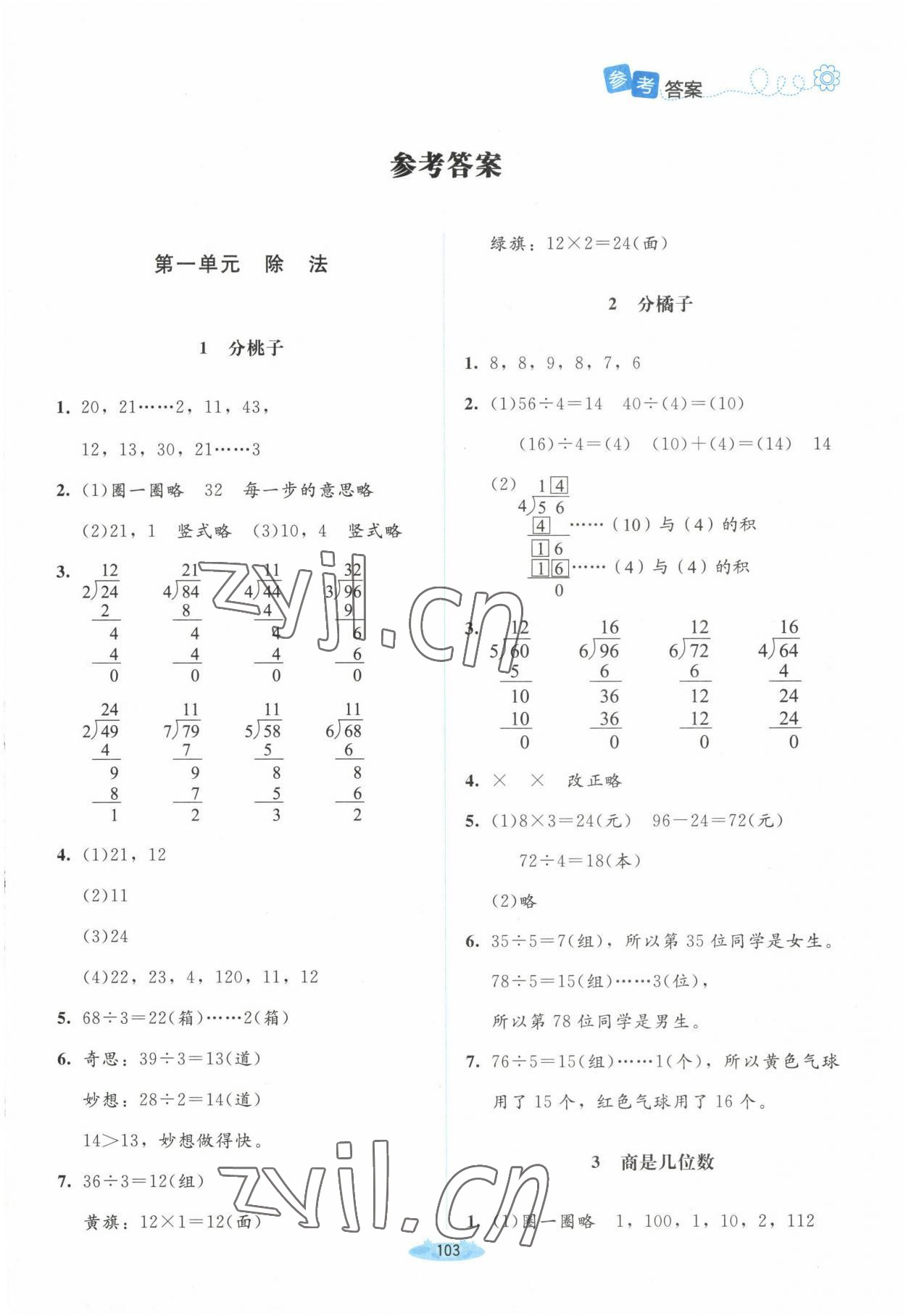 2023年課堂精練三年級數(shù)學下冊北師大版山西專版 第1頁