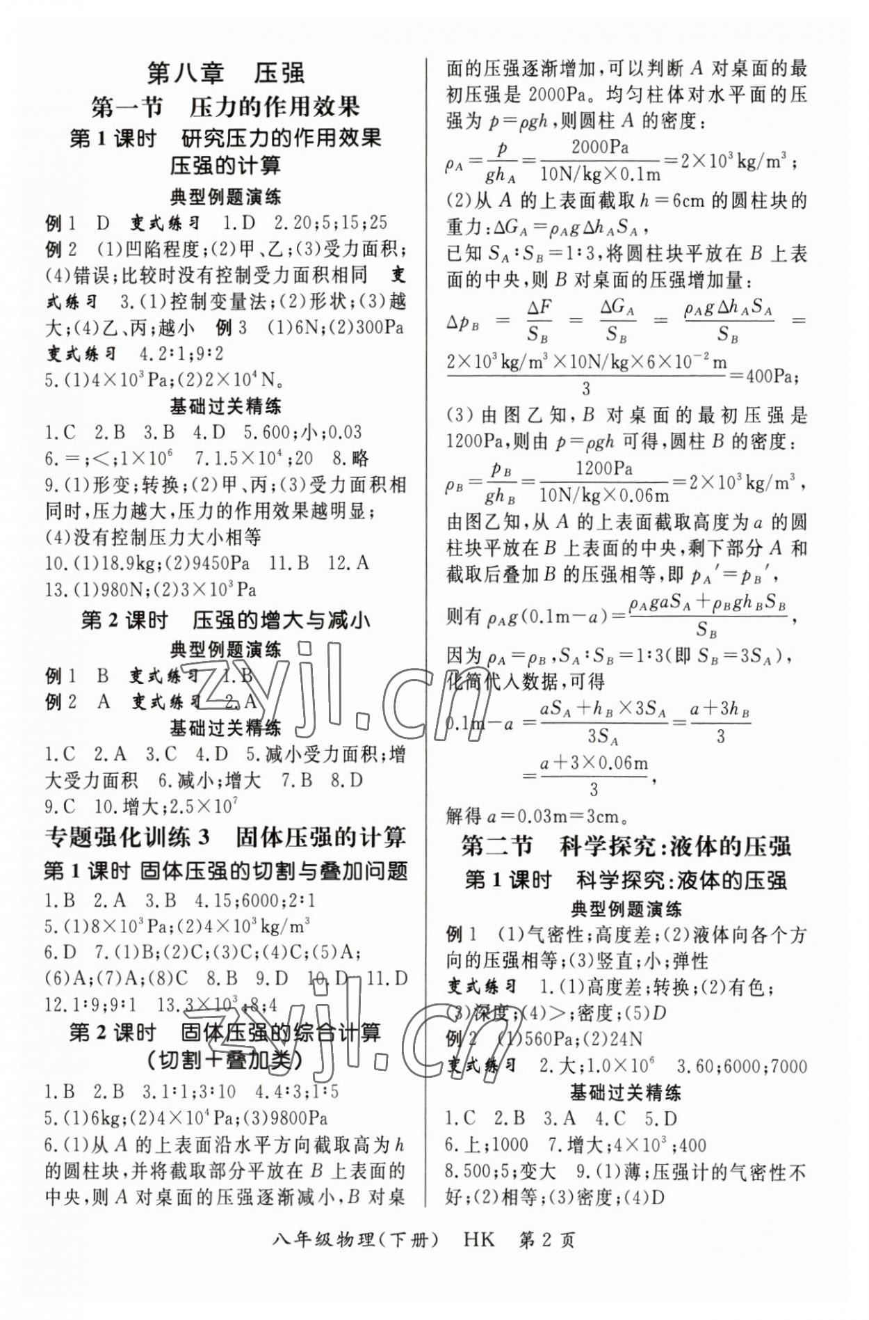 2023年啟航新課堂八年級(jí)物理下冊(cè)滬科版 參考答案第2頁(yè)