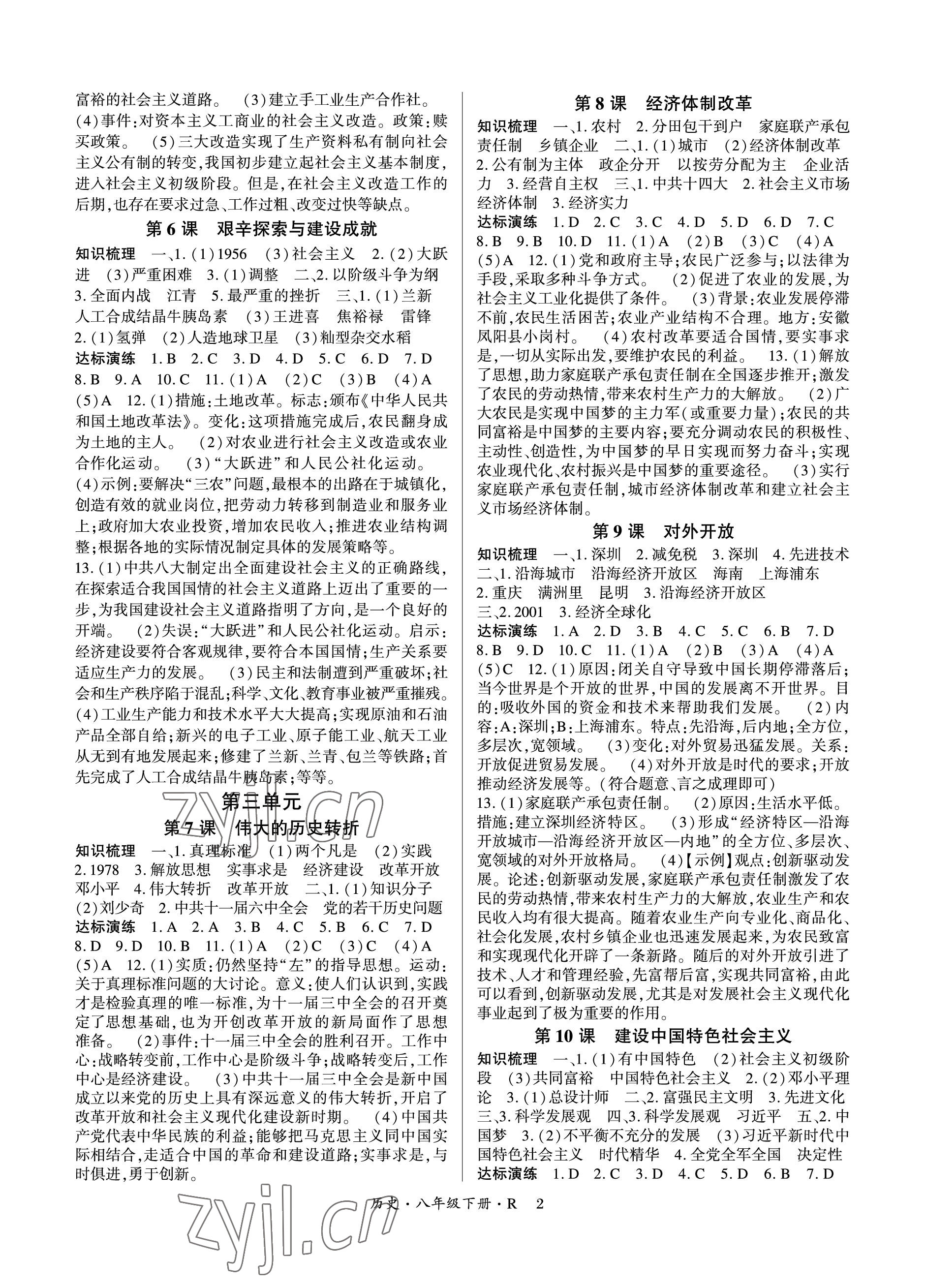 2023年高分突破课时达标讲练测八年级历史下册人教版 参考答案第2页