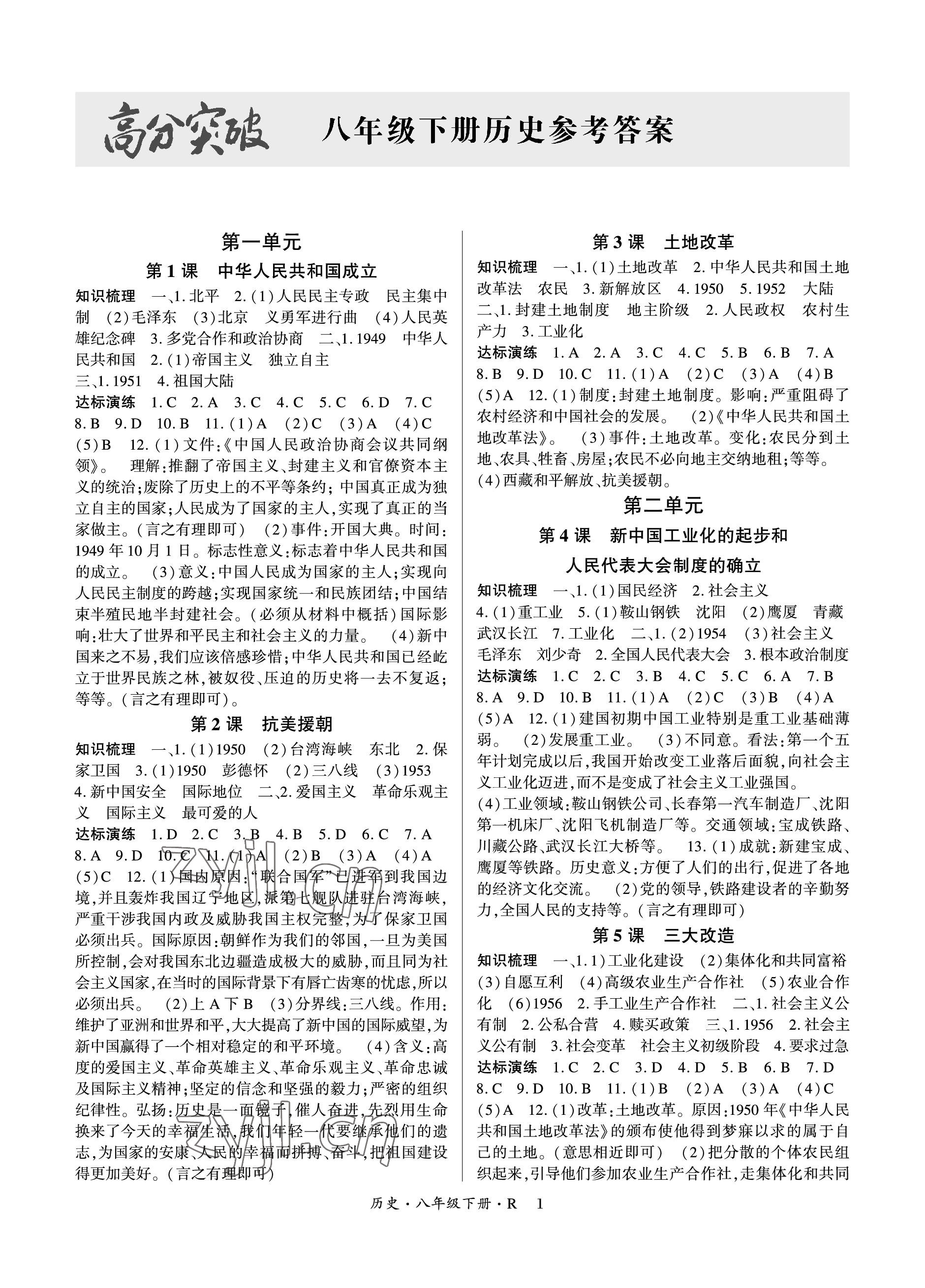 2023年高分突破课时达标讲练测八年级历史下册人教版 参考答案第1页