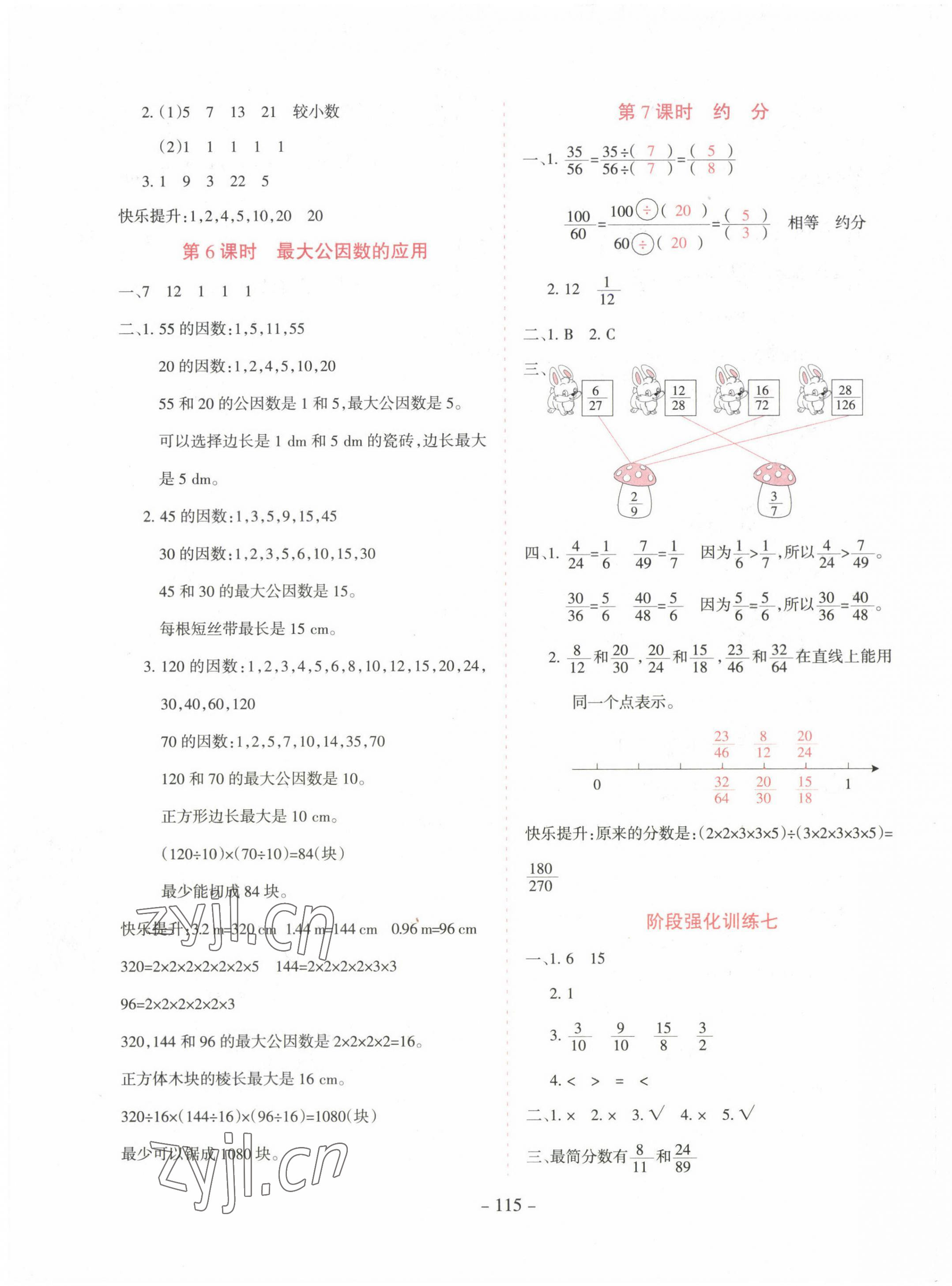 2023年学霸训练五年级数学下册人教版 参考答案第7页