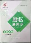 2023年勵(lì)耘書業(yè)勵(lì)耘新同步八年級(jí)歷史下冊(cè)人教版