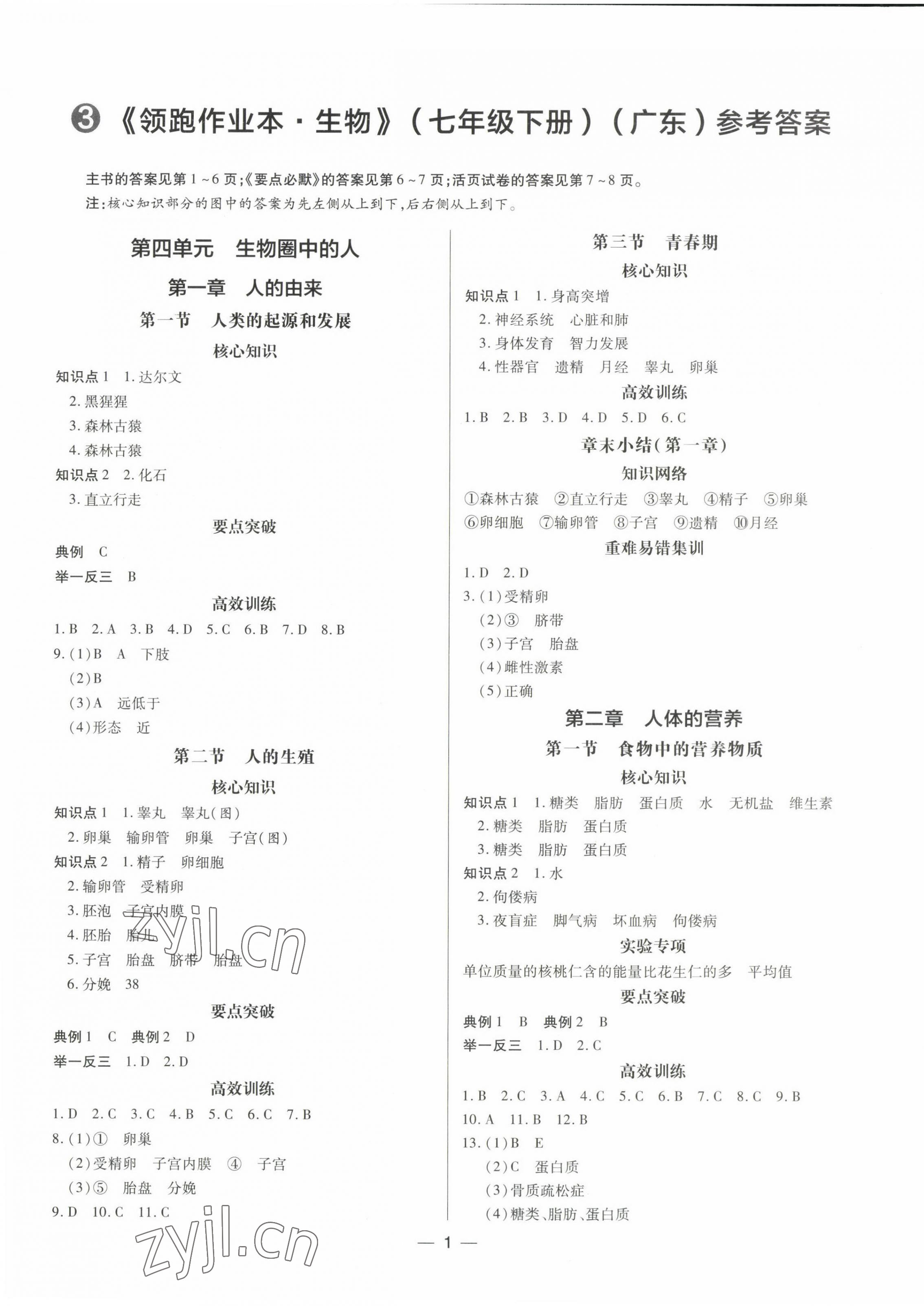 2023年領(lǐng)跑作業(yè)本七年級生物下冊人教版 第1頁