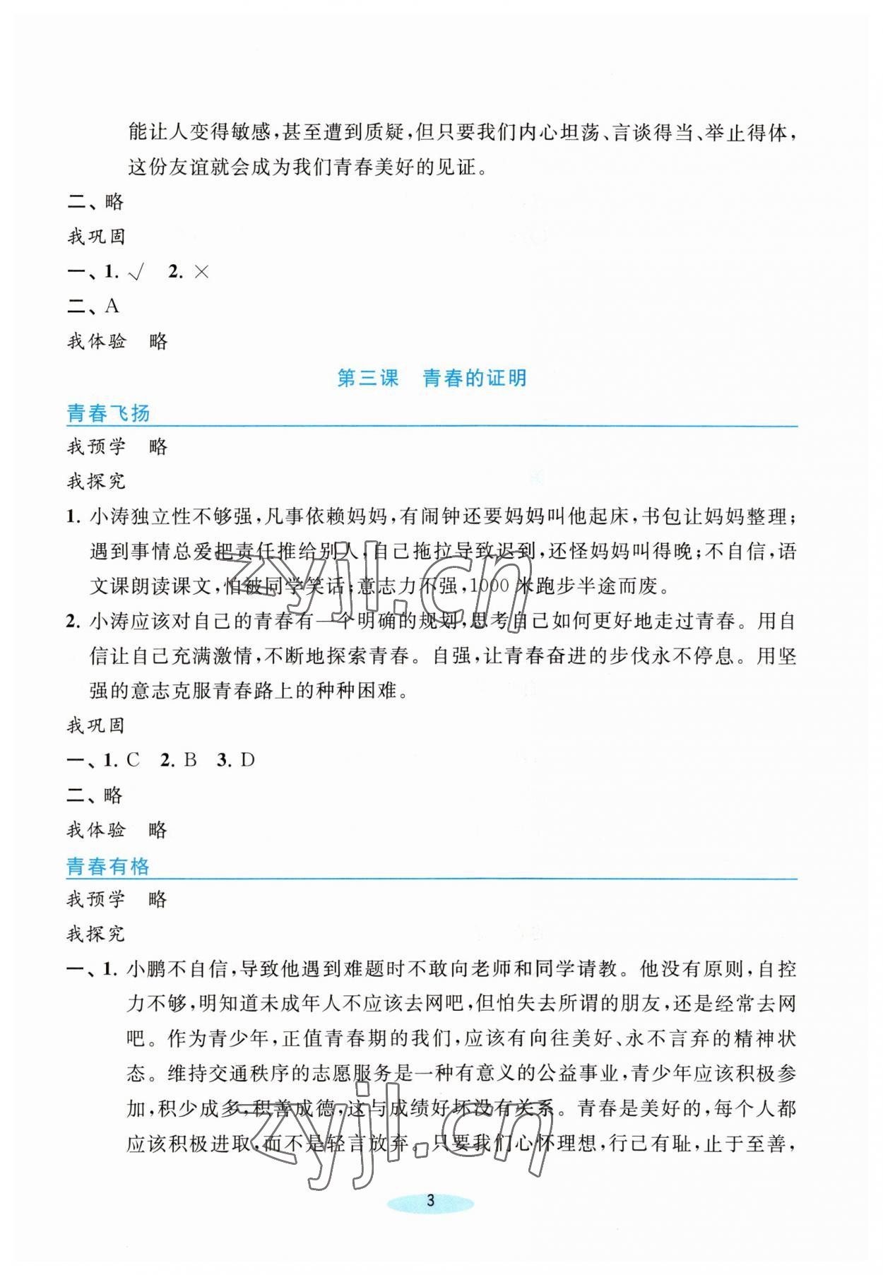 2023年预学与导学七年级道德与法治下册人教版 参考答案第3页