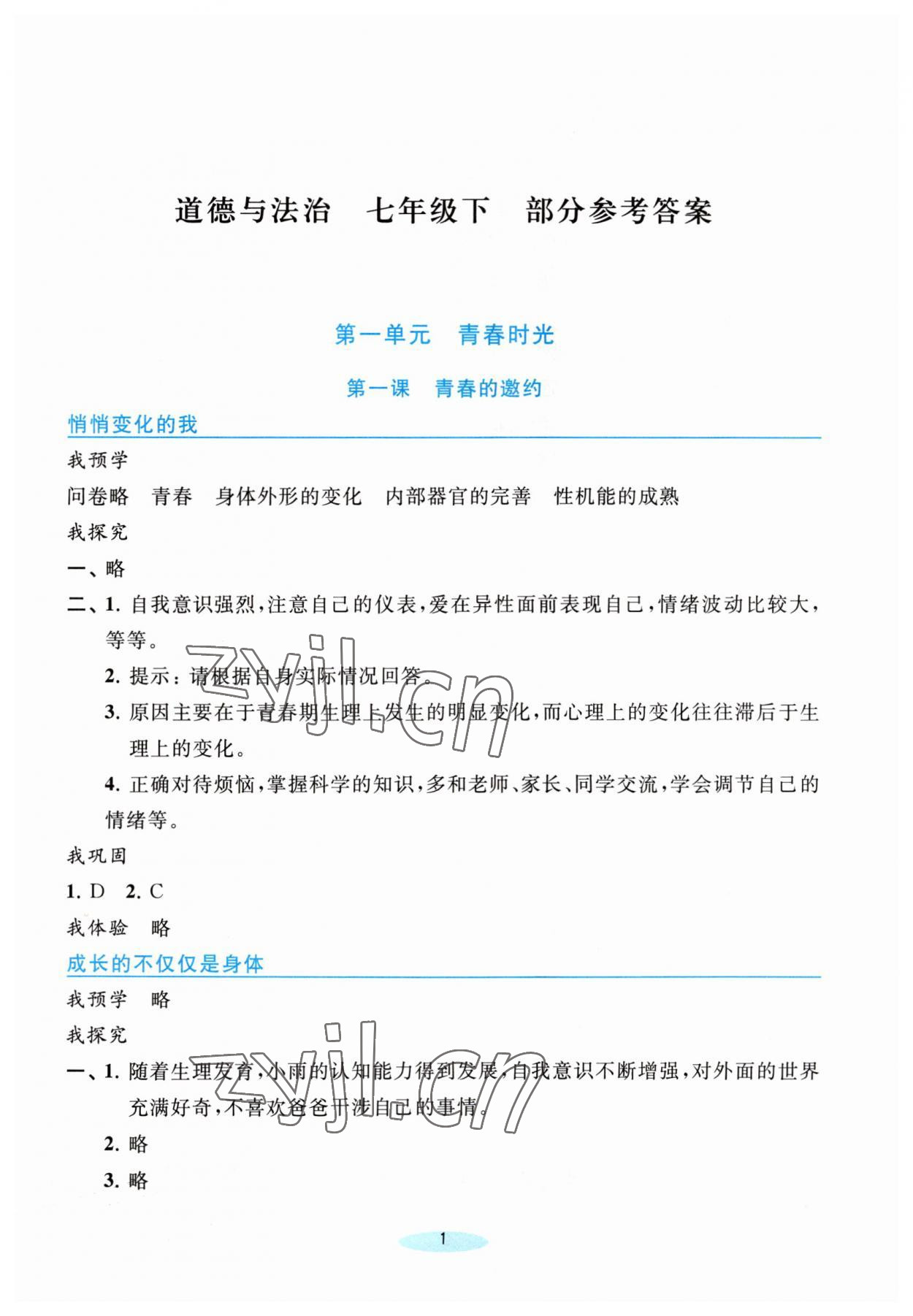 2023年预学与导学七年级道德与法治下册人教版 参考答案第1页