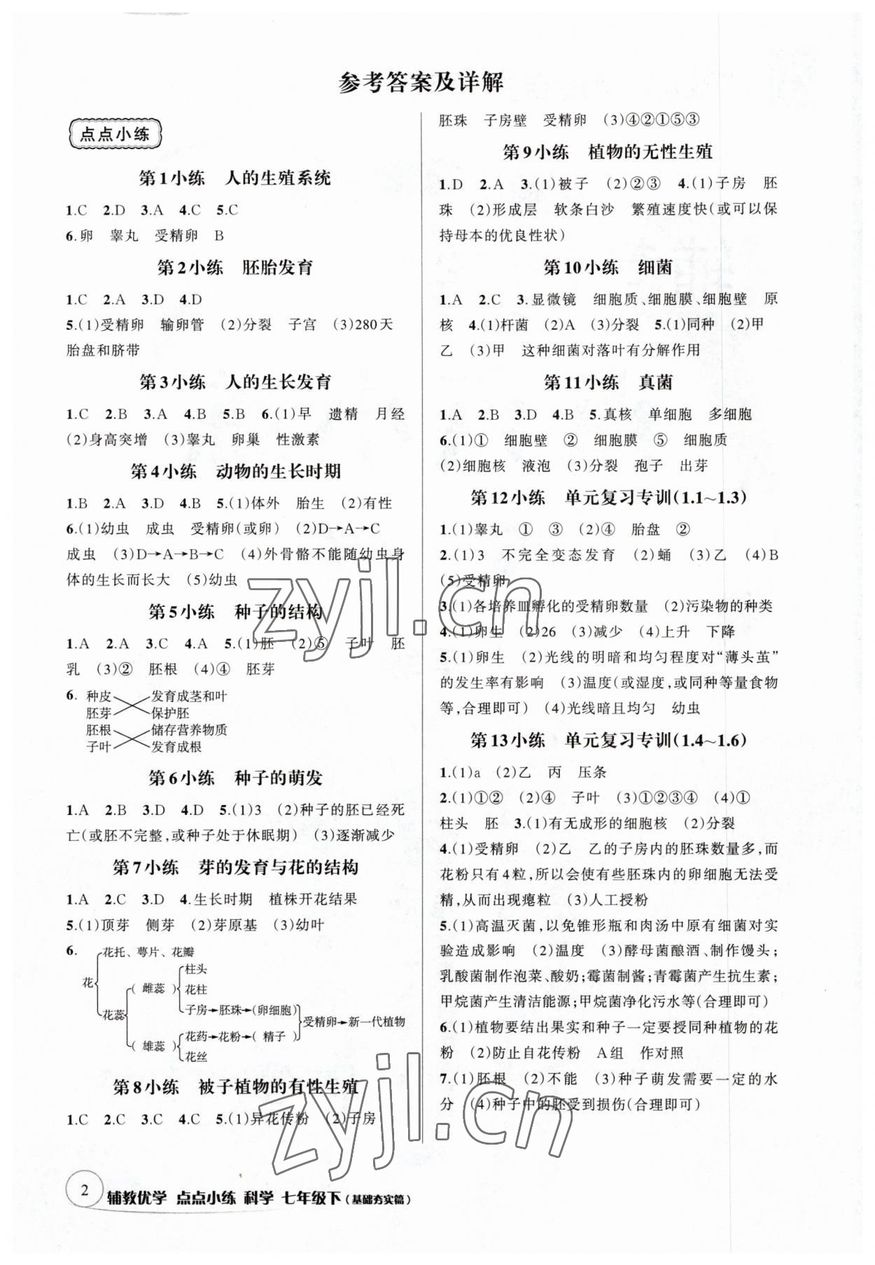 2023年輔教優(yōu)學(xué)點(diǎn)點(diǎn)小練七年級(jí)科學(xué)下冊(cè)浙教版 參考答案第1頁(yè)