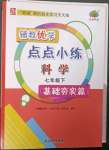 2023年輔教優(yōu)學(xué)點(diǎn)點(diǎn)小練七年級(jí)科學(xué)下冊(cè)浙教版