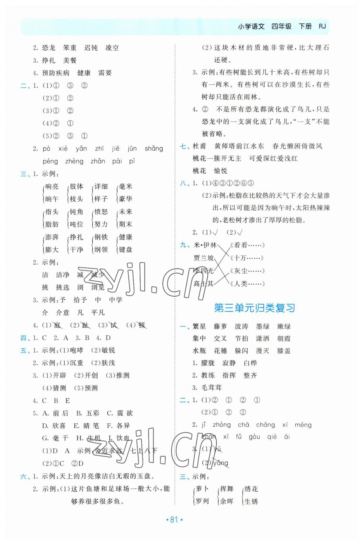 2023年53單元?dú)w類復(fù)習(xí)四年級語文下冊人教版 參考答案第2頁