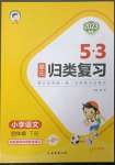 2023年53单元归类复习四年级语文下册人教版