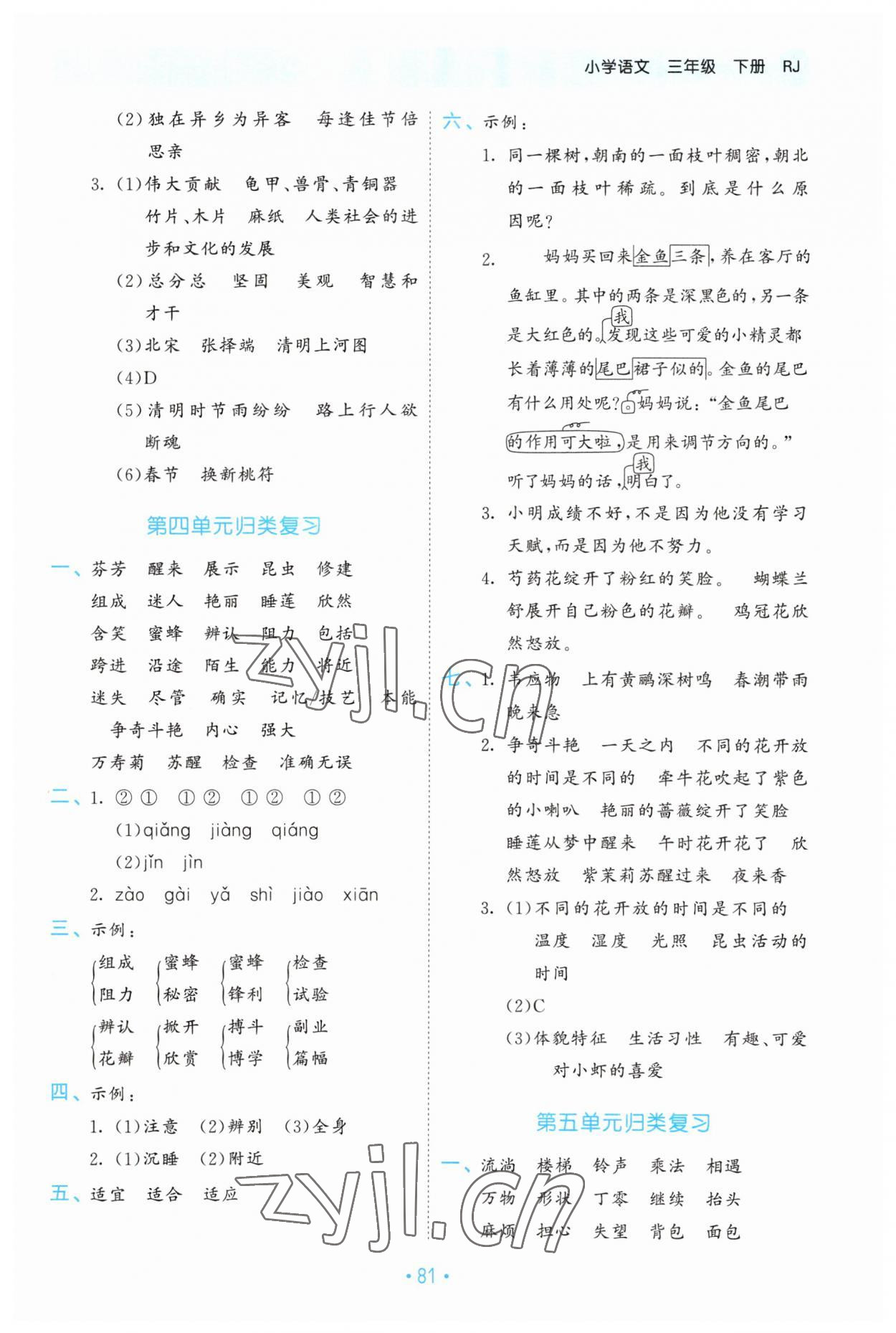 2023年53單元歸類復習三年級語文下冊人教版 參考答案第4頁