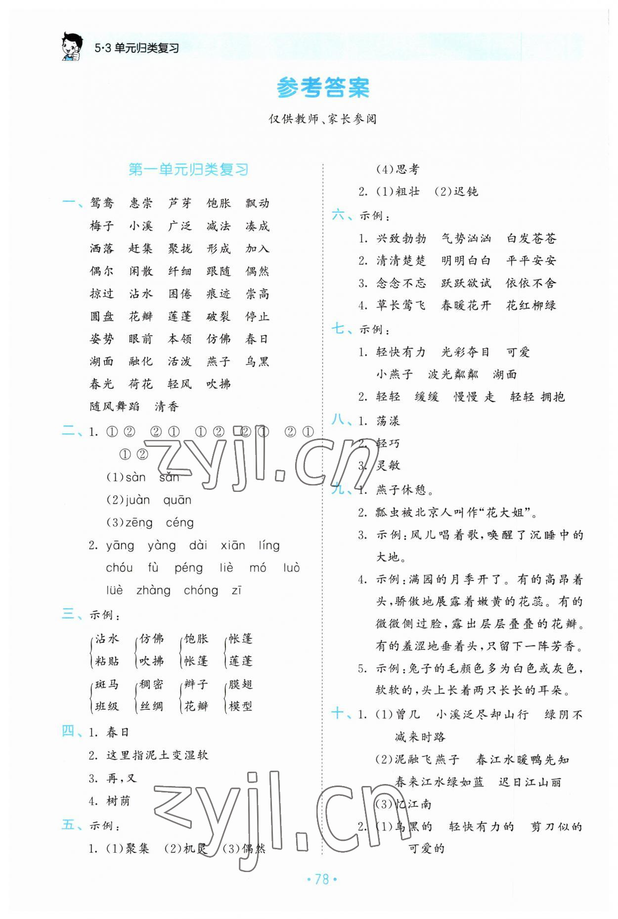 2023年53单元归类复习三年级语文下册人教版 参考答案第1页