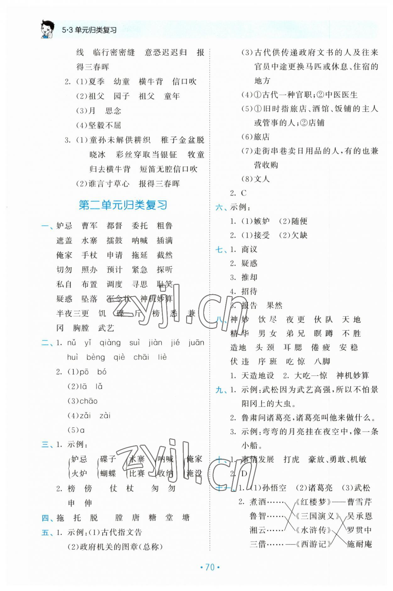 2023年53單元歸類復習五年級語文下冊人教版 第2頁