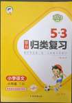 2023年53单元归类复习六年级语文下册人教版