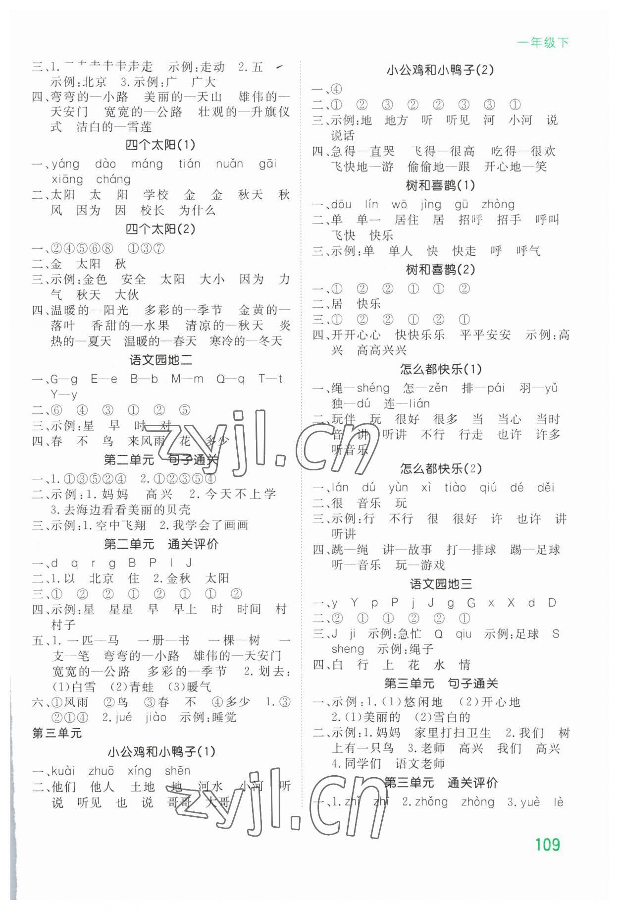 2023年默寫大通關(guān)一年級語文下冊人教版 參考答案第2頁