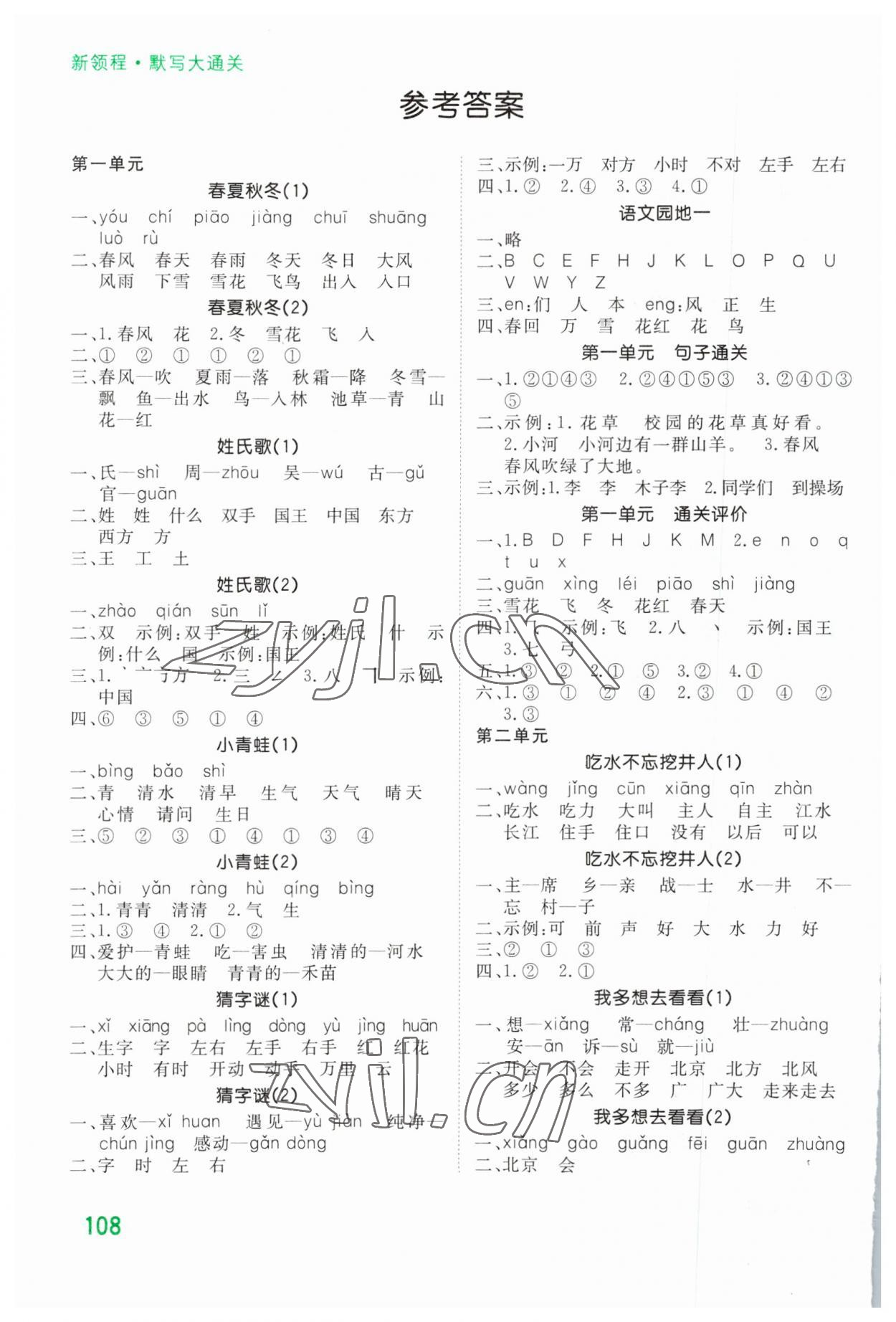 2023年默寫(xiě)大通關(guān)一年級(jí)語(yǔ)文下冊(cè)人教版 參考答案第1頁(yè)