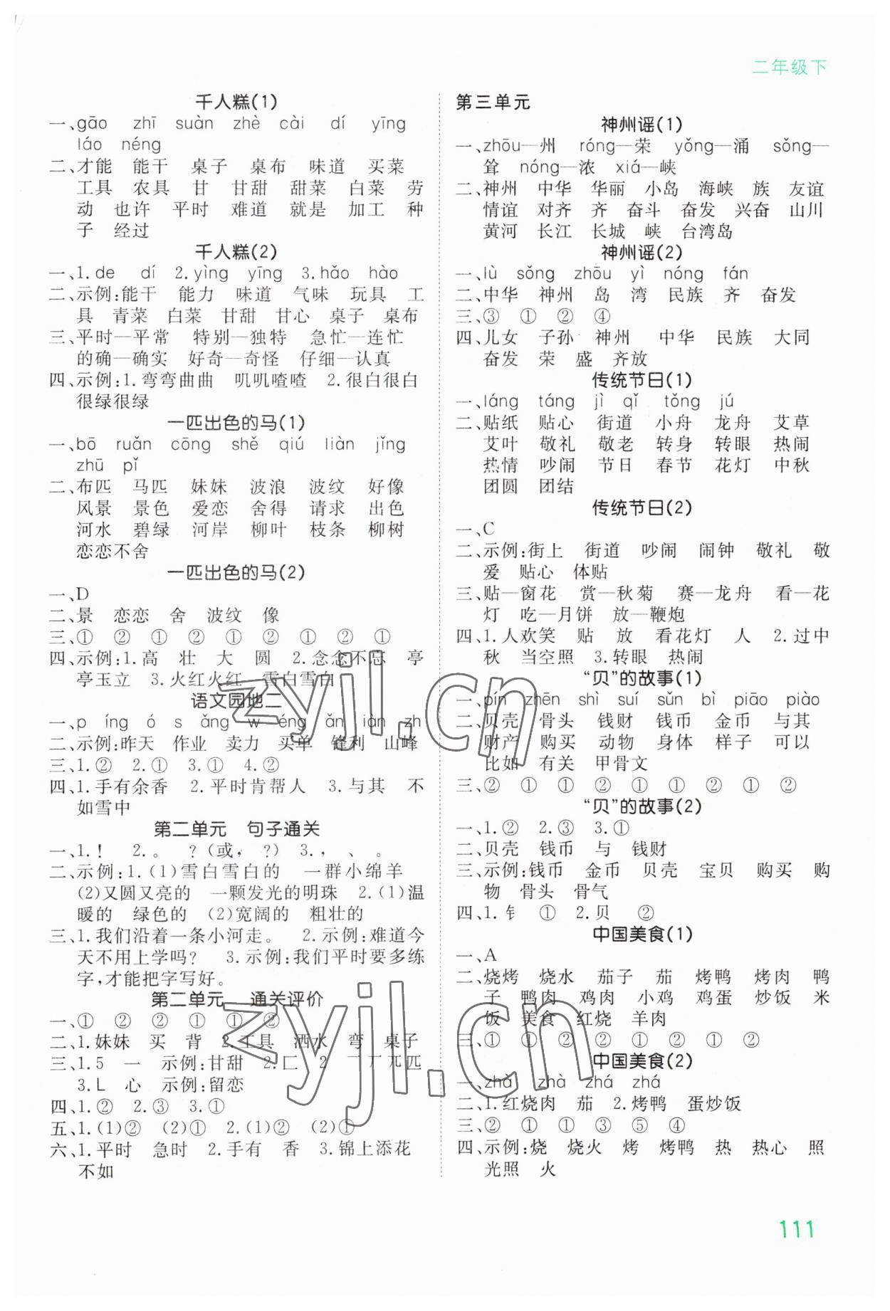 2023年默寫大通關(guān)二年級語文下冊人教版 參考答案第2頁