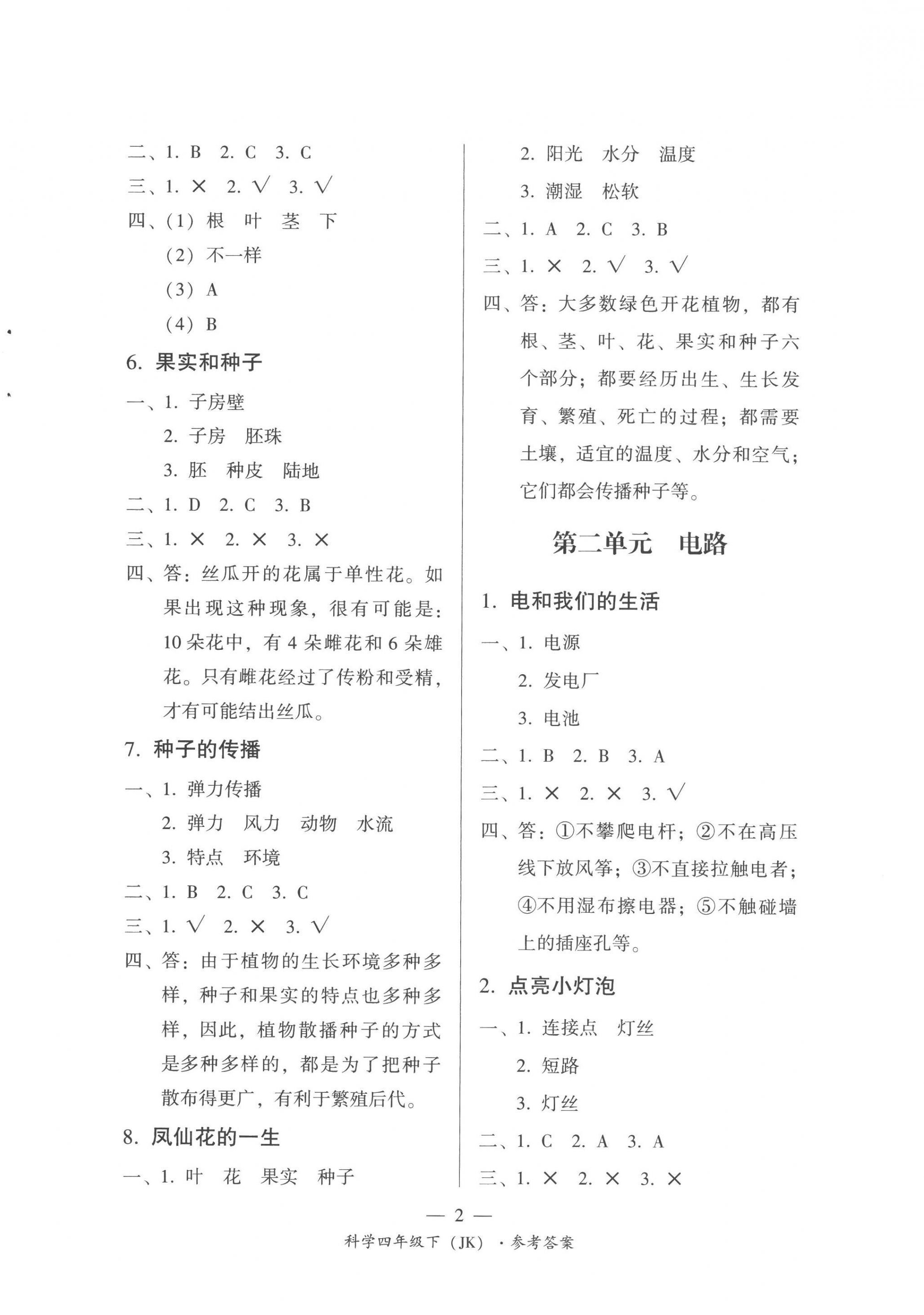 2023年课前课后同步练四年级科学下册教科版 第2页