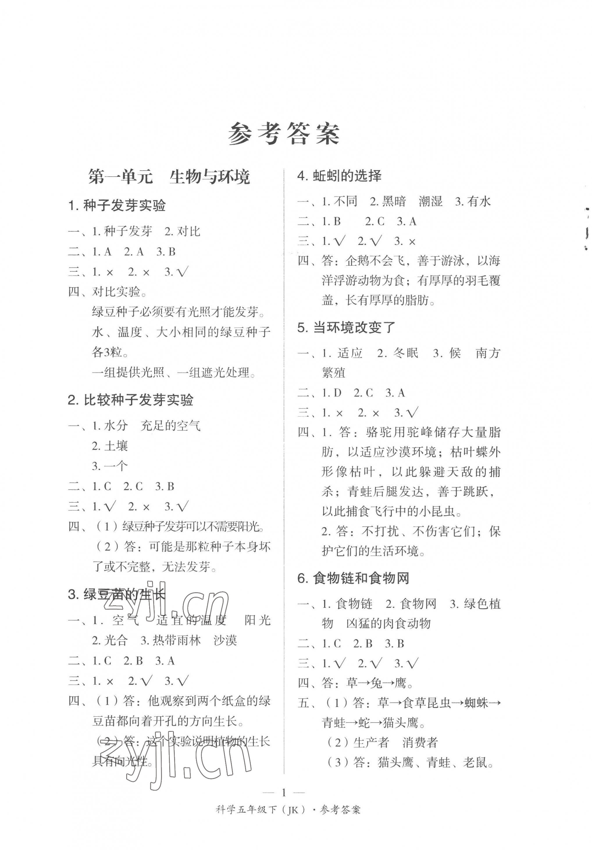 2023年課前課后同步練五年級(jí)科學(xué)下冊(cè)教科版 第1頁(yè)