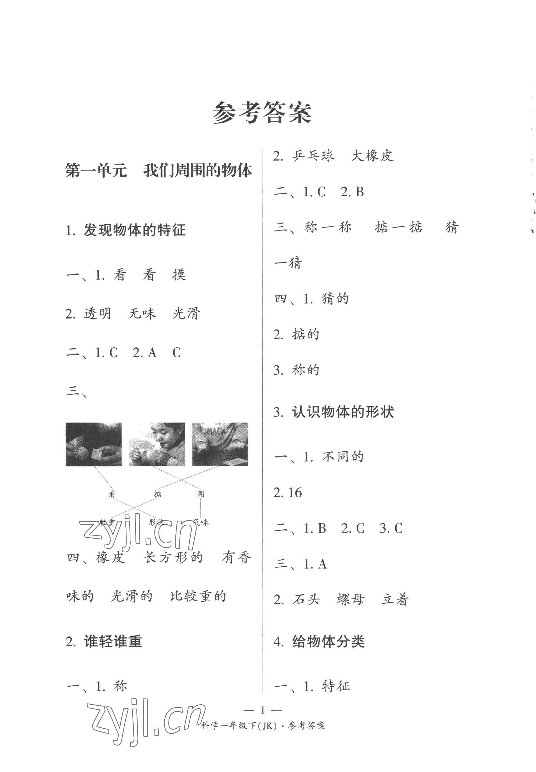 2023年課前課后同步練一年級科學(xué)下冊教科版 第1頁