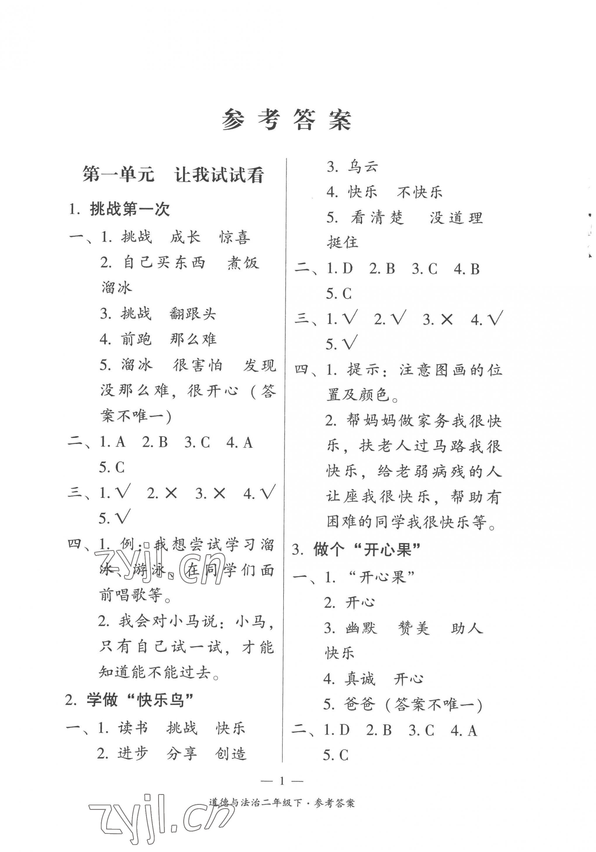 2023年課前課后同步練二年級道德與法治下冊人教版 第1頁