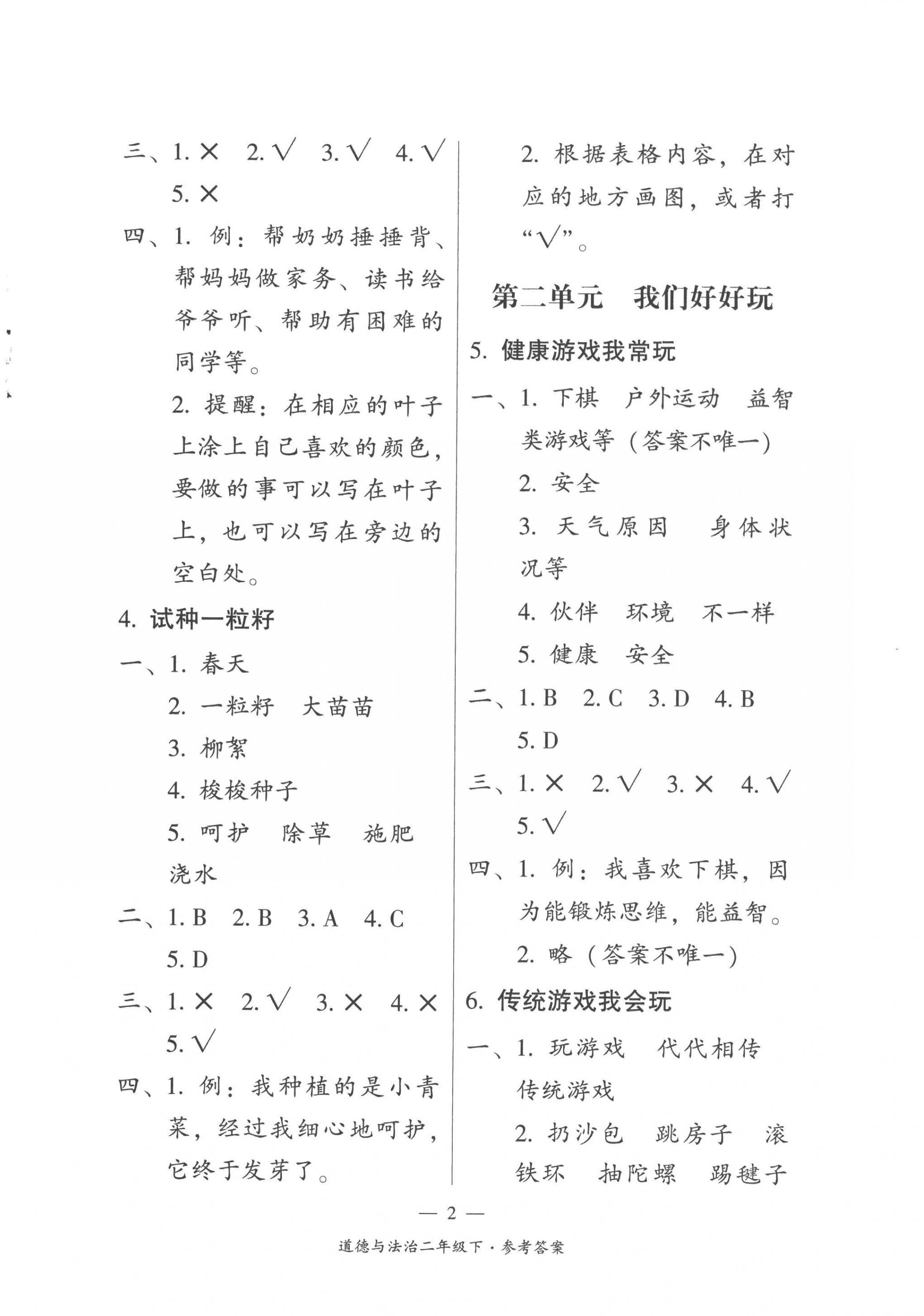 2023年課前課后同步練二年級道德與法治下冊人教版 第2頁