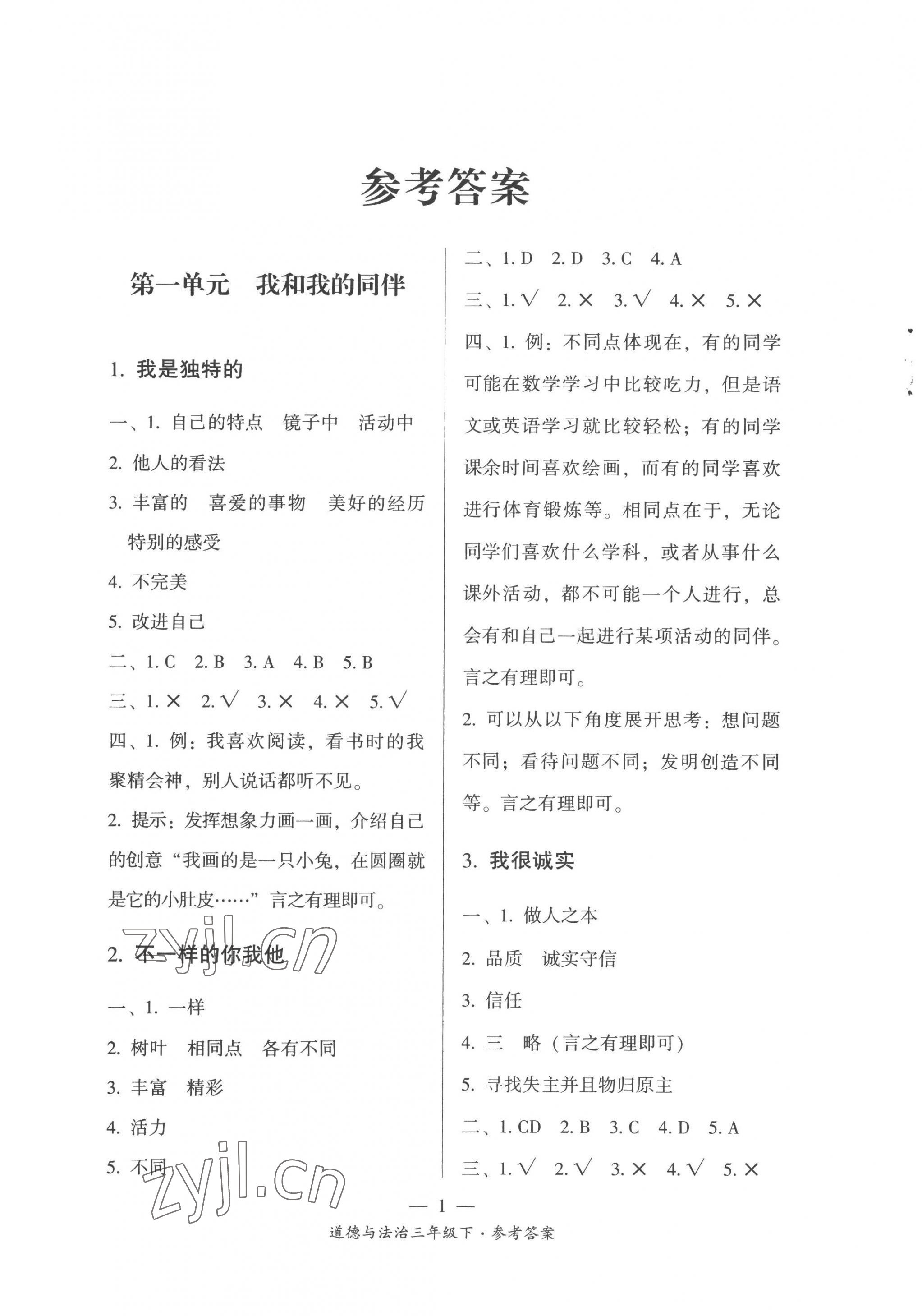 2023年課前課后同步練三年級道德與法治下冊人教版 第1頁