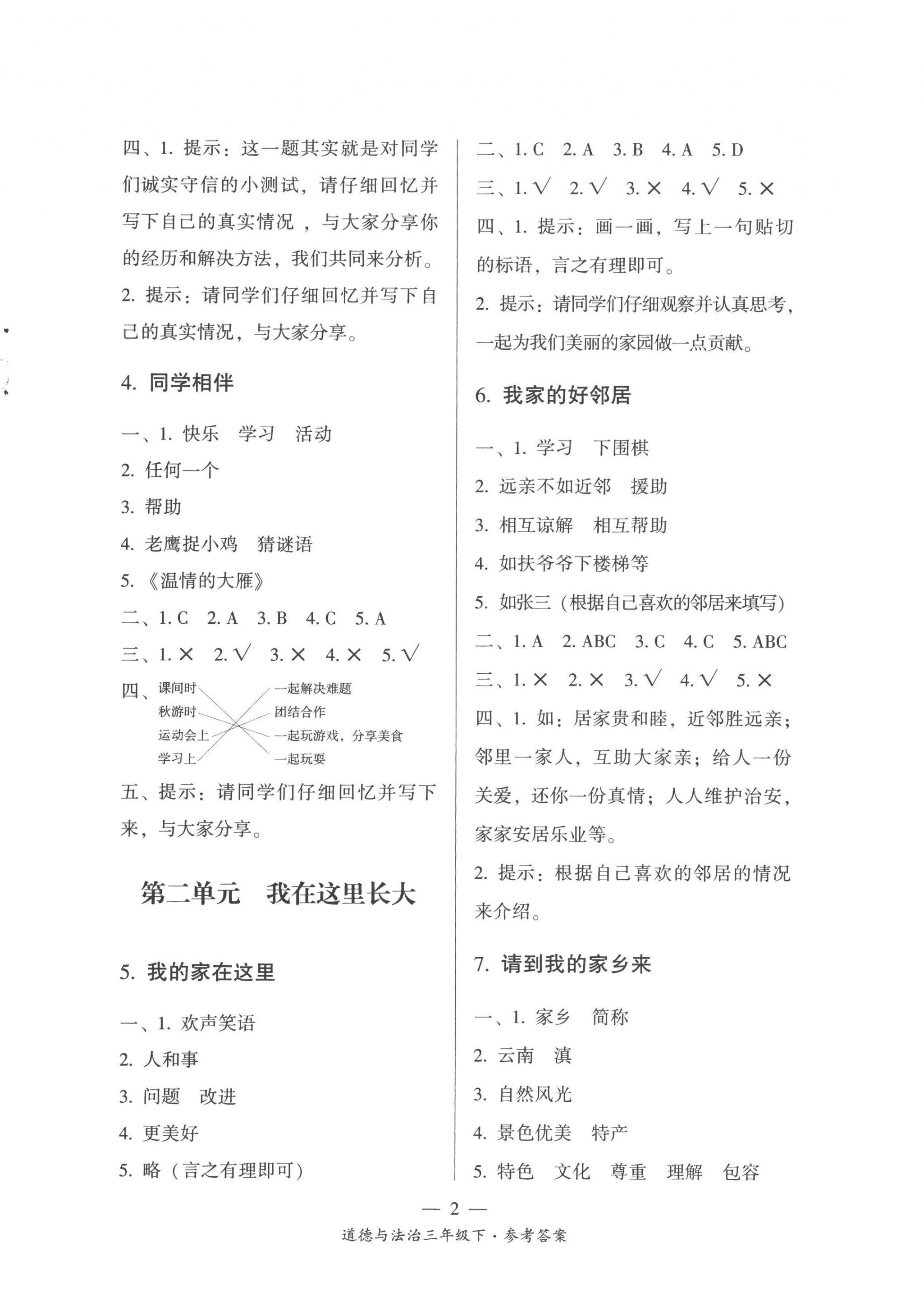 2023年课前课后同步练三年级道德与法治下册人教版 第2页