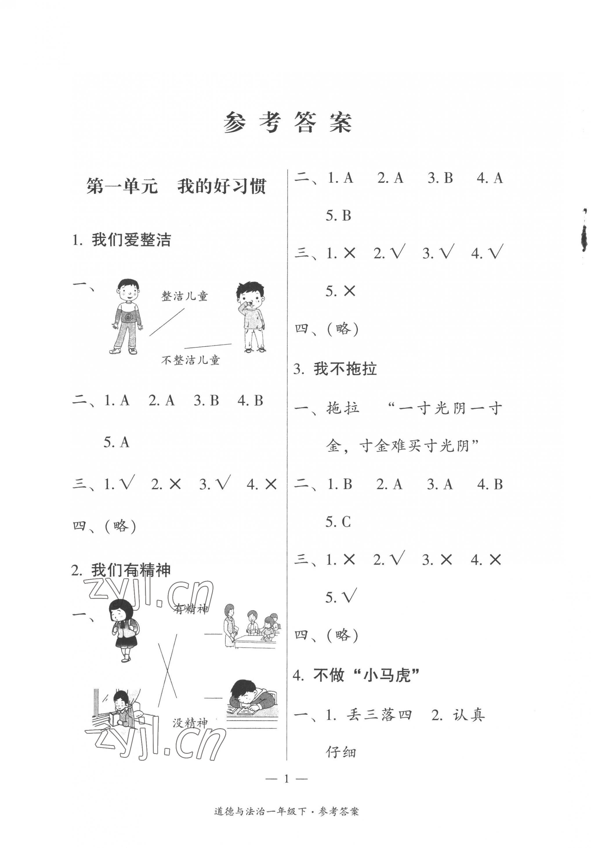 2023年課前課后同步練一年級(jí)道德與法治下冊(cè)人教版 第1頁(yè)