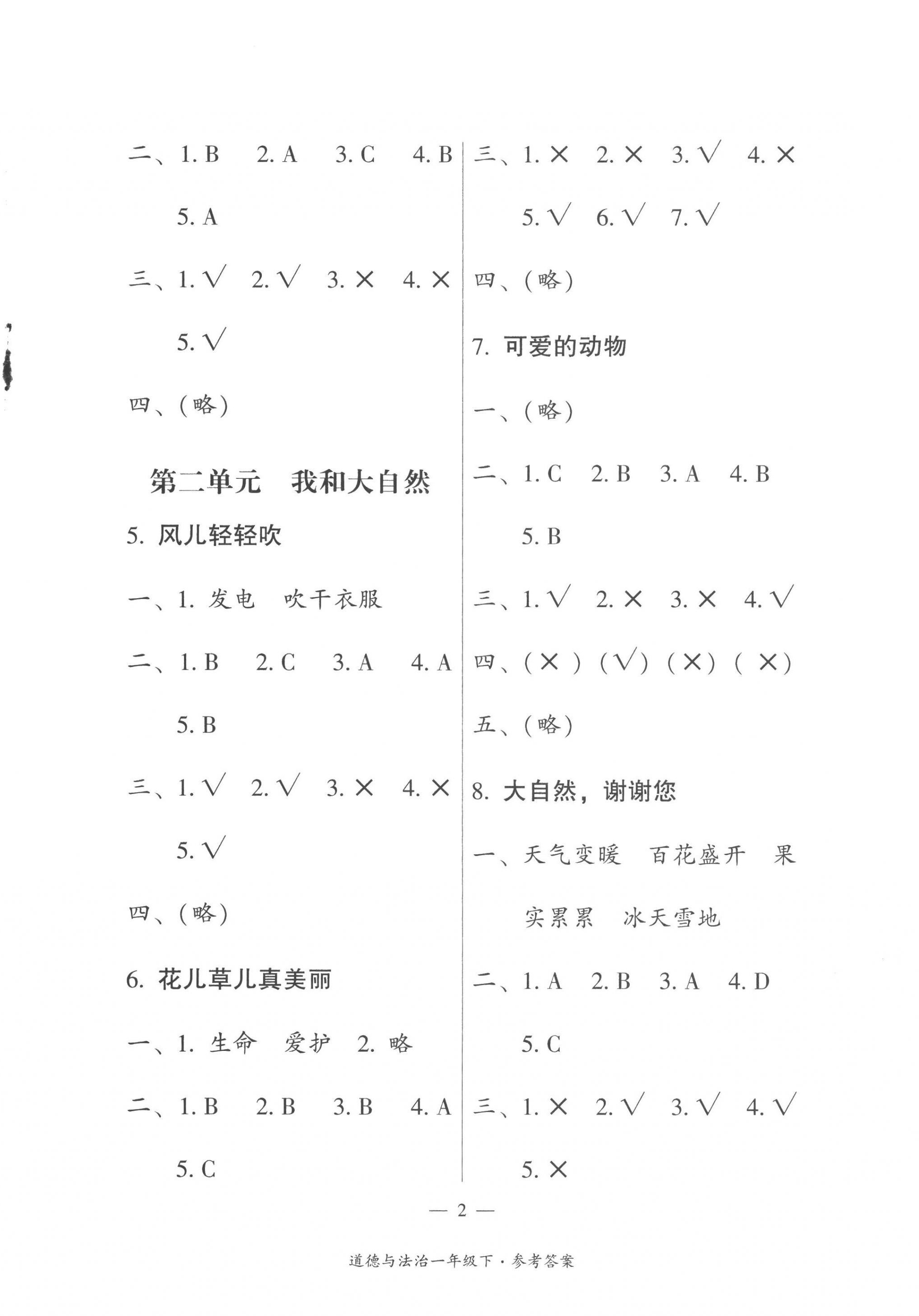 2023年课前课后同步练一年级道德与法治下册人教版 第2页