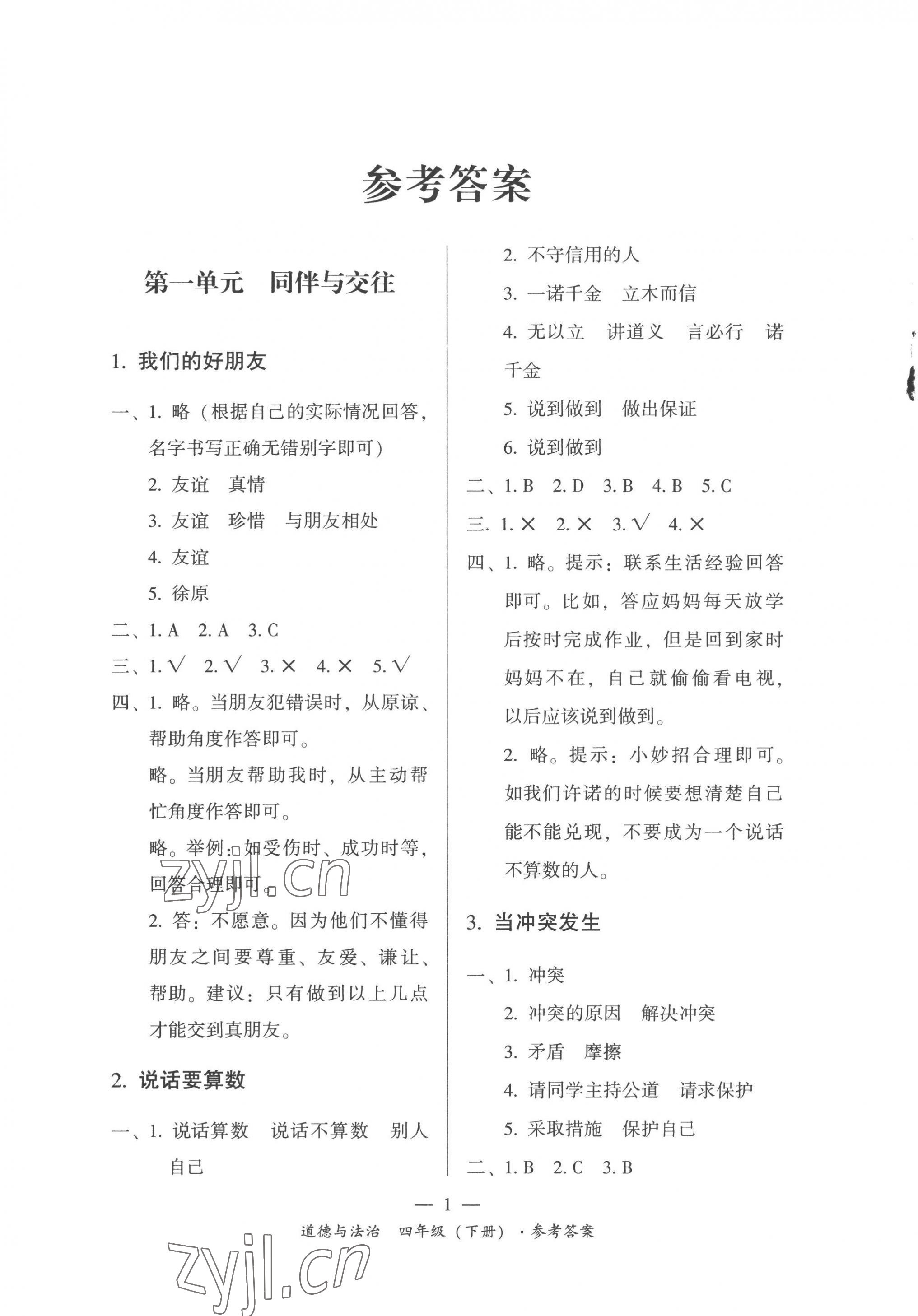 2023年課前課后同步練四年級(jí)道德與法治下冊(cè)人教版 第1頁(yè)