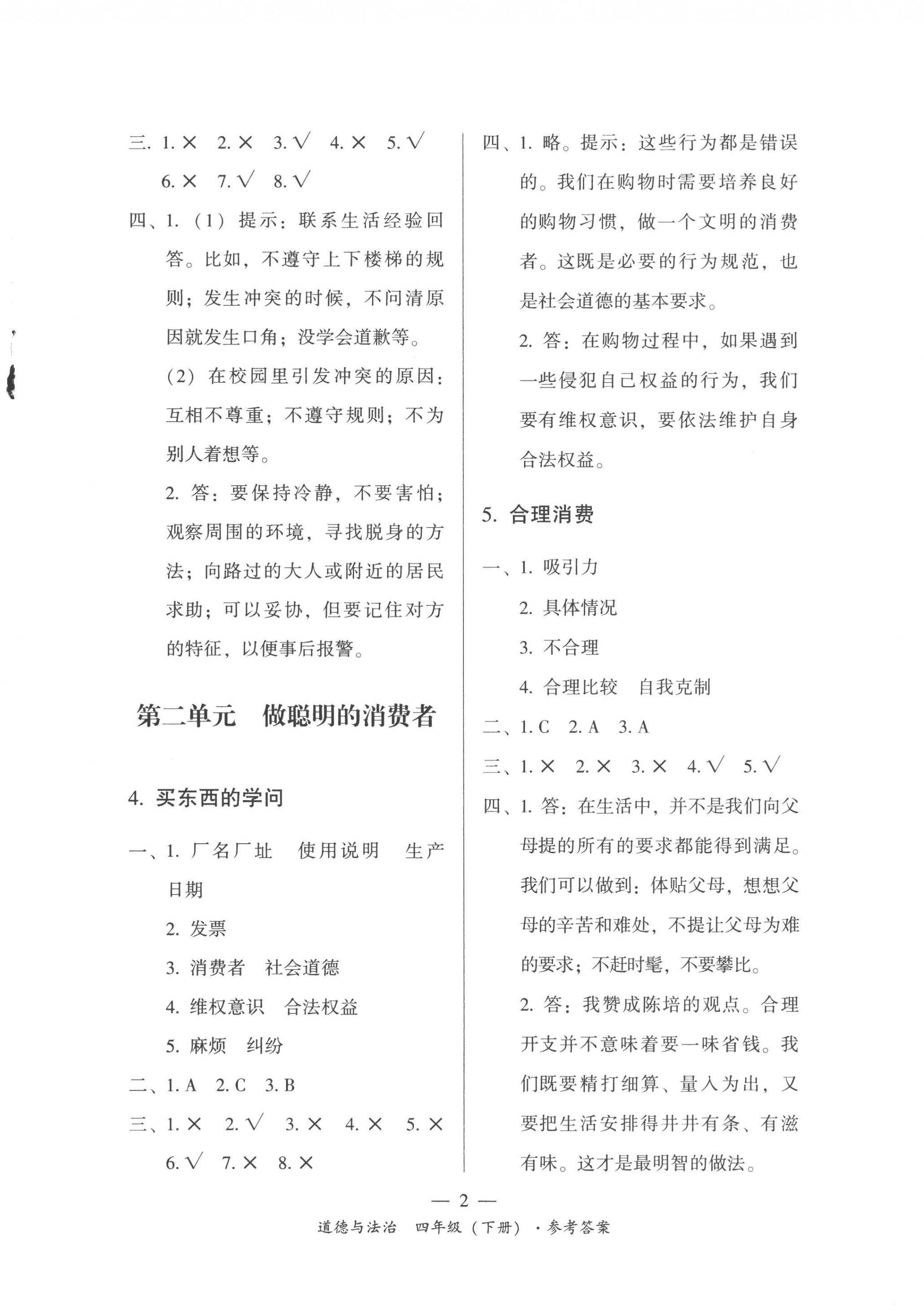 2023年课前课后同步练四年级道德与法治下册人教版 第2页