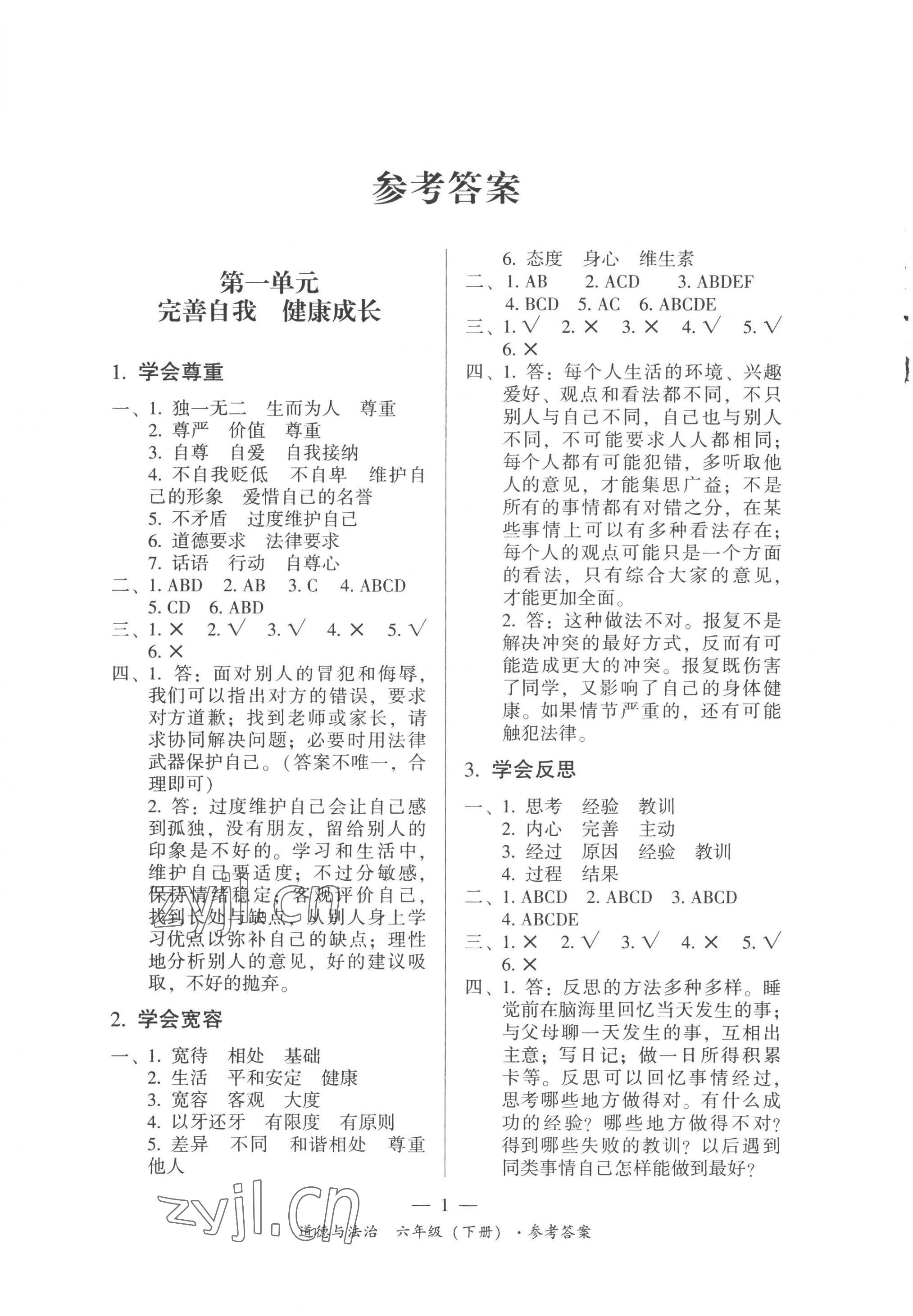 2023年課前課后同步練六年級道德與法治下冊人教版 第1頁
