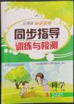 2023年云南省標準教輔同步指導(dǎo)訓練與檢測六年級科學下冊教科版